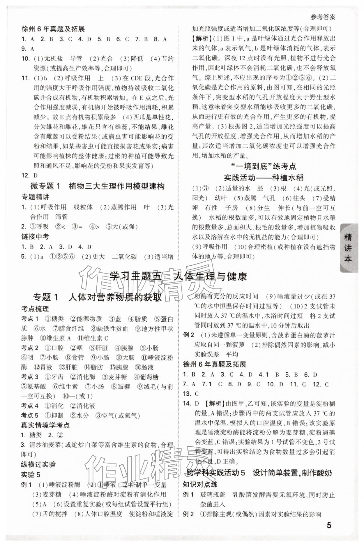 2026年万唯中考试题研究生物中考徐州专版&nbsp;参考答案第5页