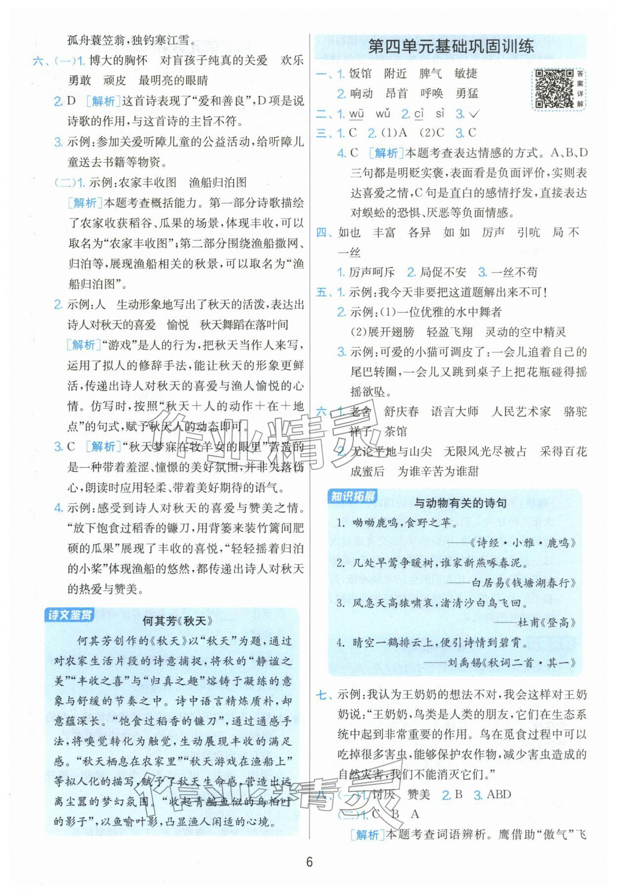 2026年单元双测全优测评卷四年级语文下册人教版&nbsp;第6页