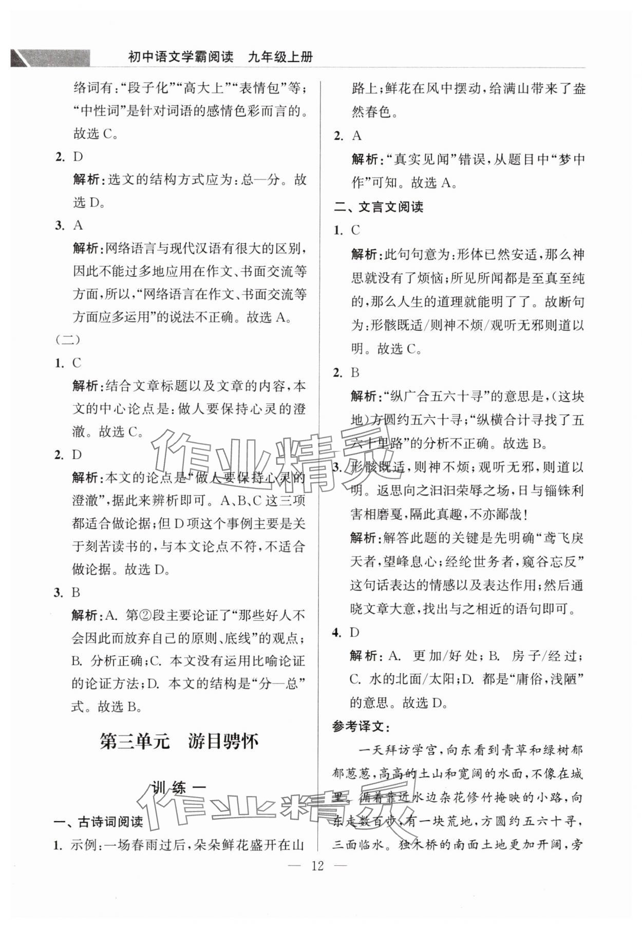 2023年超能学典学霸阅读九年级语文上册人教版&nbsp;第12页