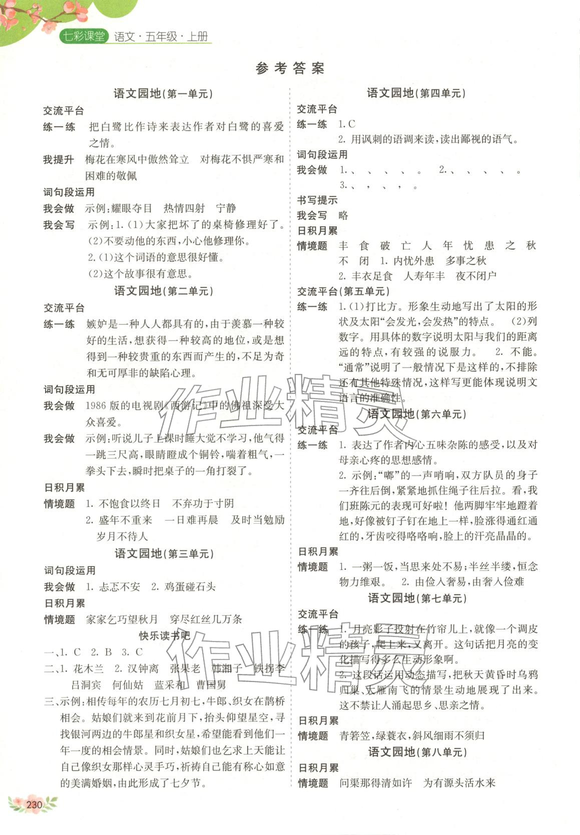 2025年七彩课堂五年级语文上册人教版福建专版&nbsp;第1页