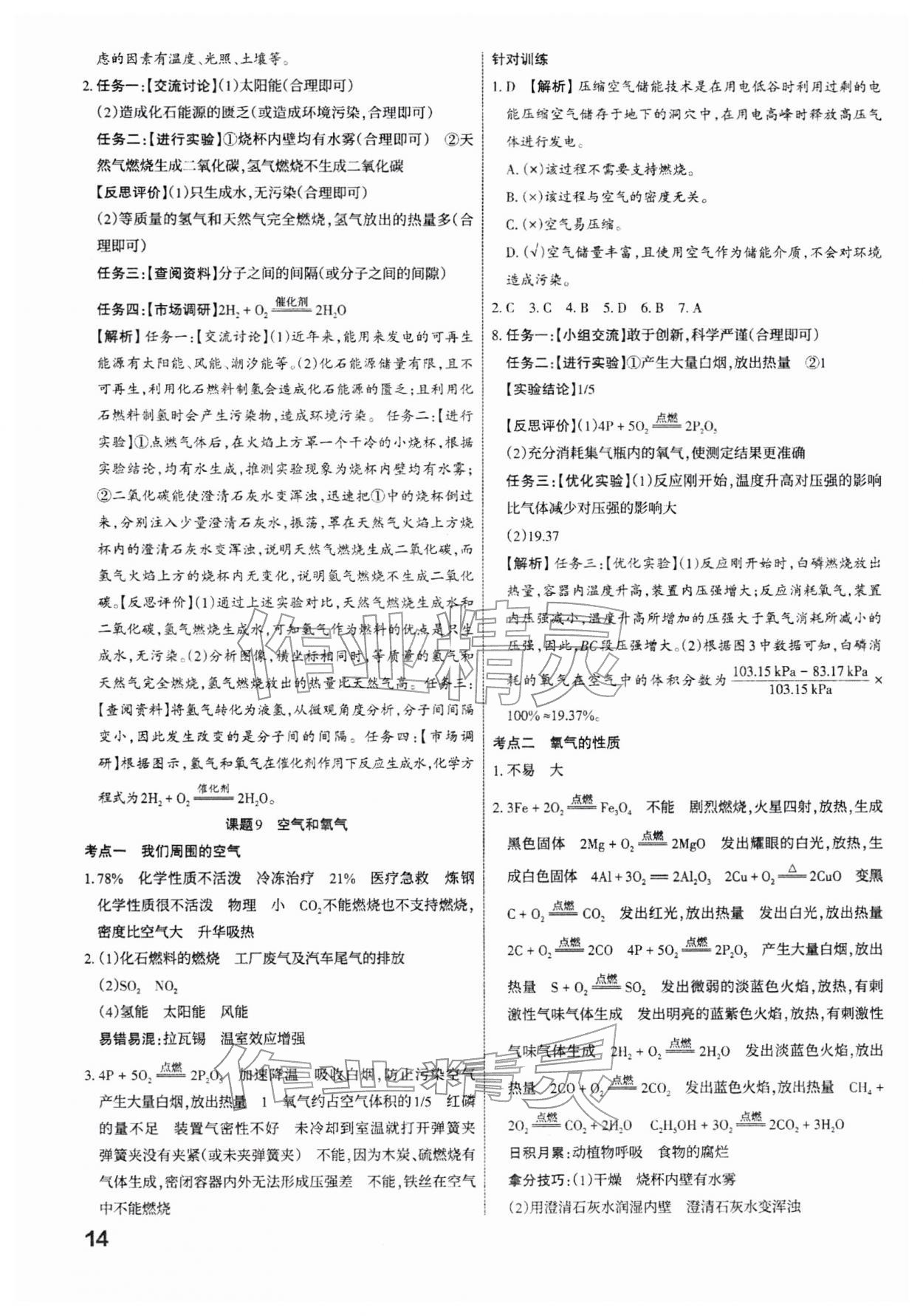 2026年滚动迁移中考总复习化学中考山西专版&nbsp;参考答案第14页