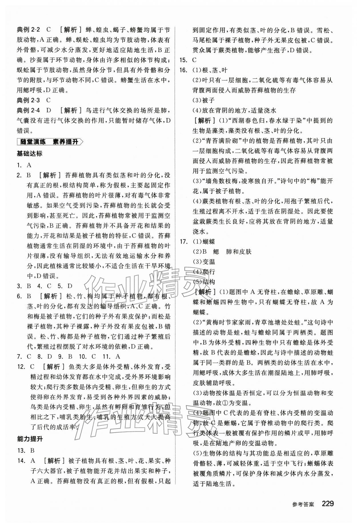 2026年全品中考复习方案生物辽宁专版&nbsp;参考答案第4页