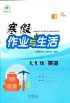 2024年寒假作業(yè)與生活陜西人民教育出版社九年級(jí)英語(yǔ)人教版A版