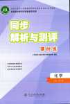 2024年同步解析與測評課時練人民教育出版社高中化學必修第二冊人教版