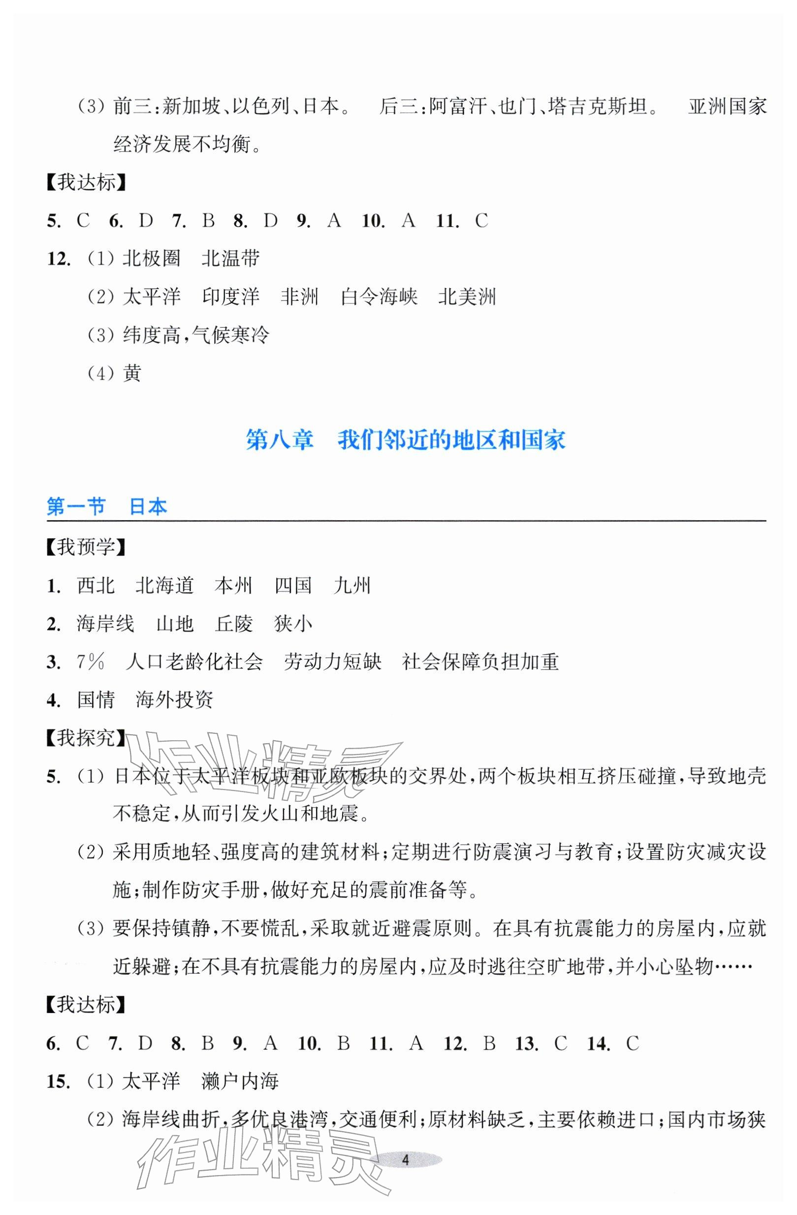 2026年预学与导学七年级地理下册人教版&nbsp;参考答案第4页