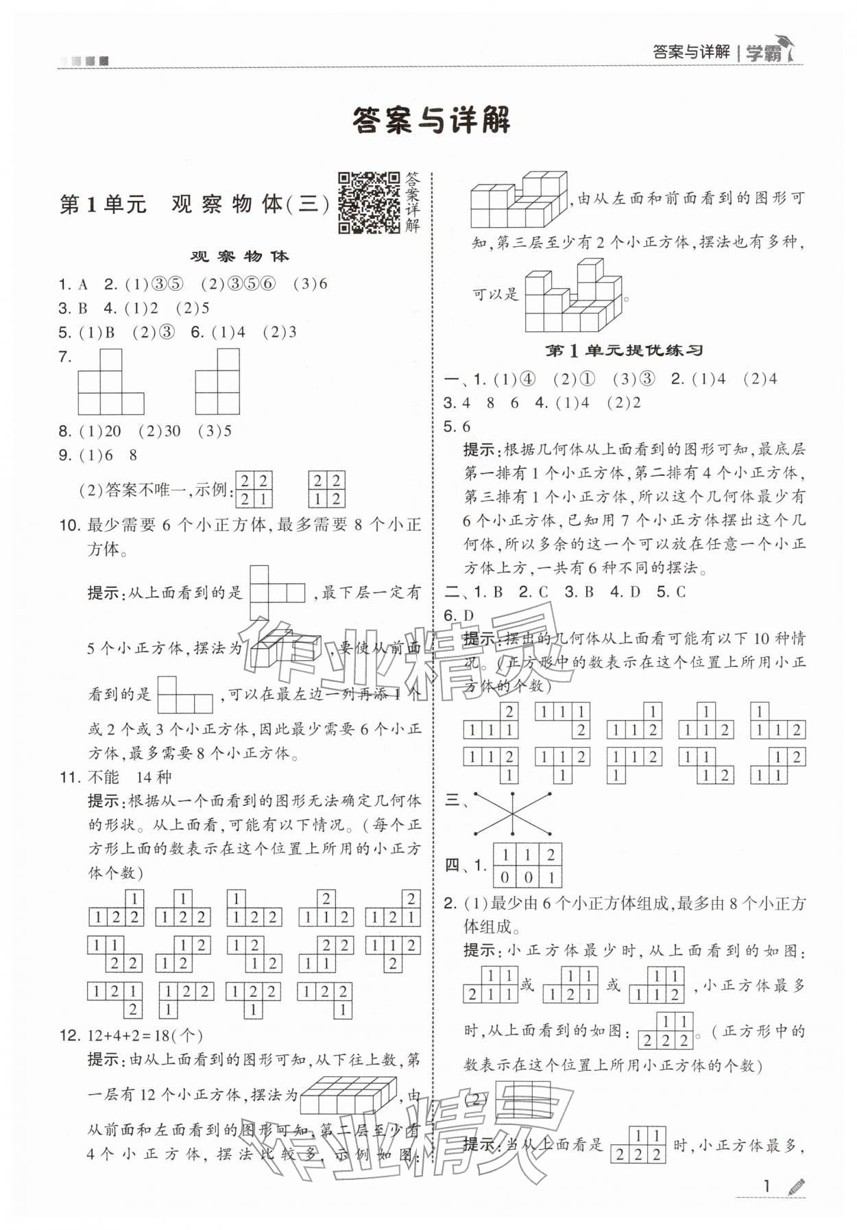 2026年学霸五年级数学下册人教版&nbsp;第1页