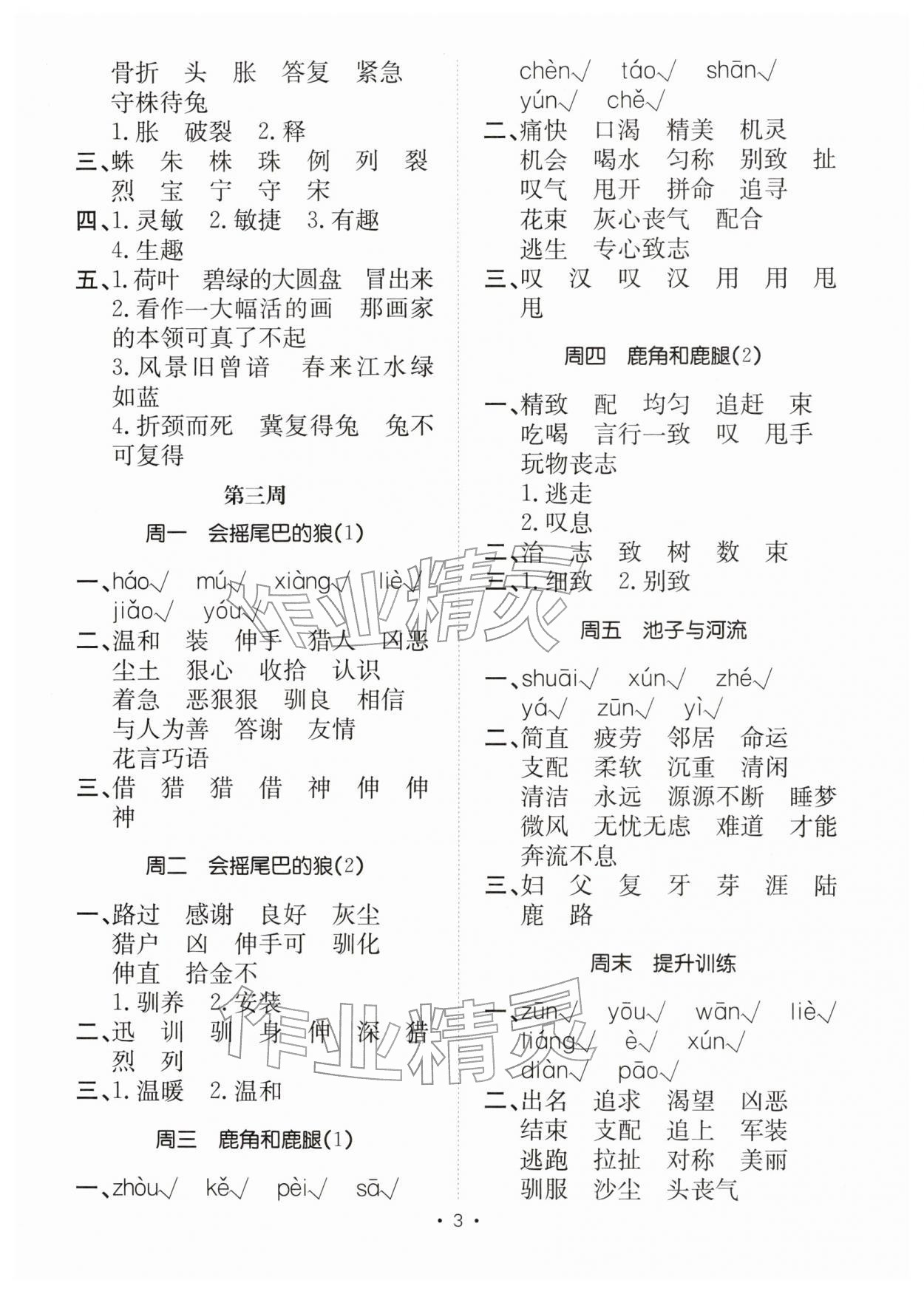 2026年小能手默写达人三年级语文下册人教版&nbsp;参考答案第3页