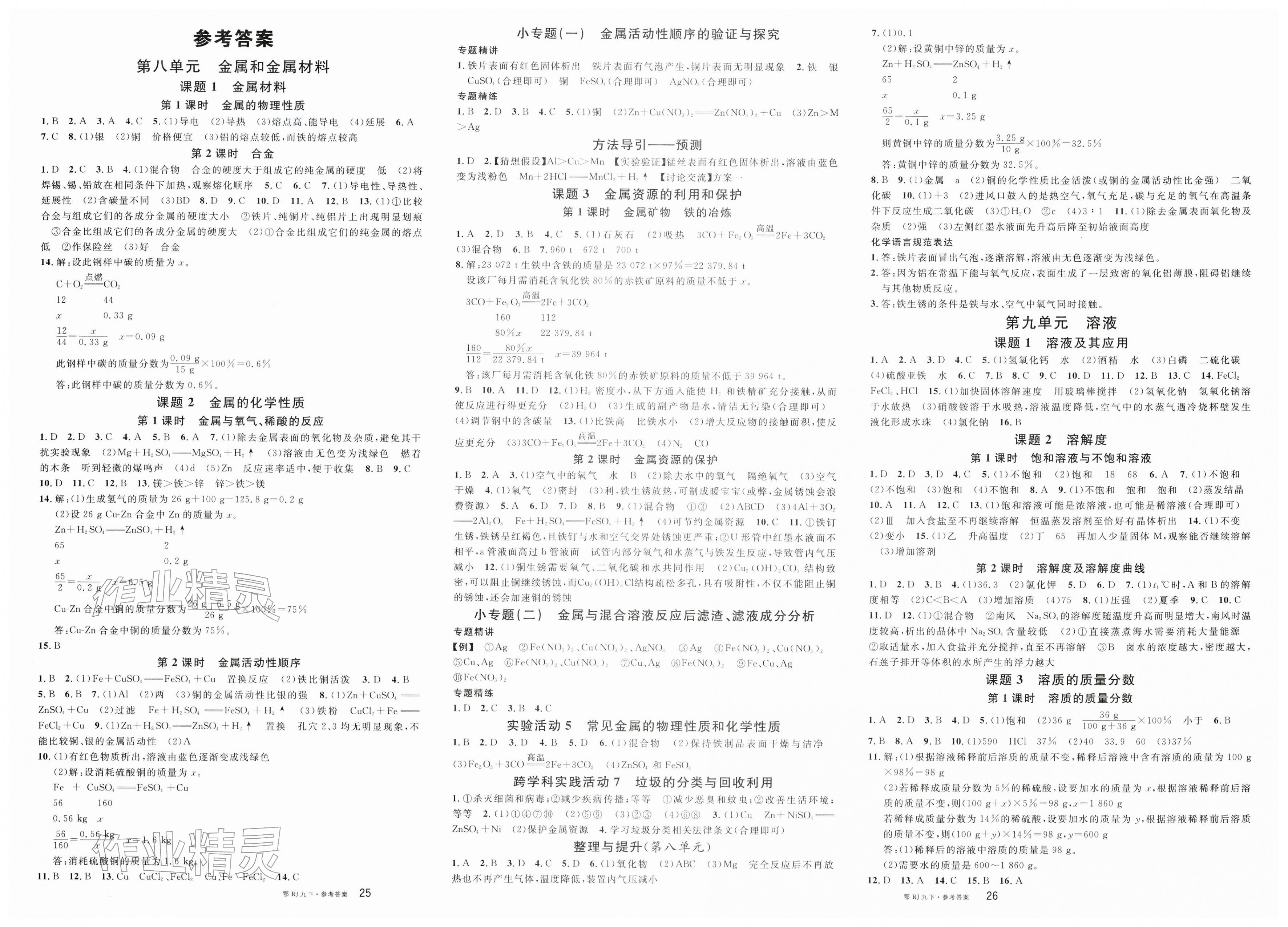 2026年名校课堂九年级化学下册人教版湖北专版&nbsp;第1页