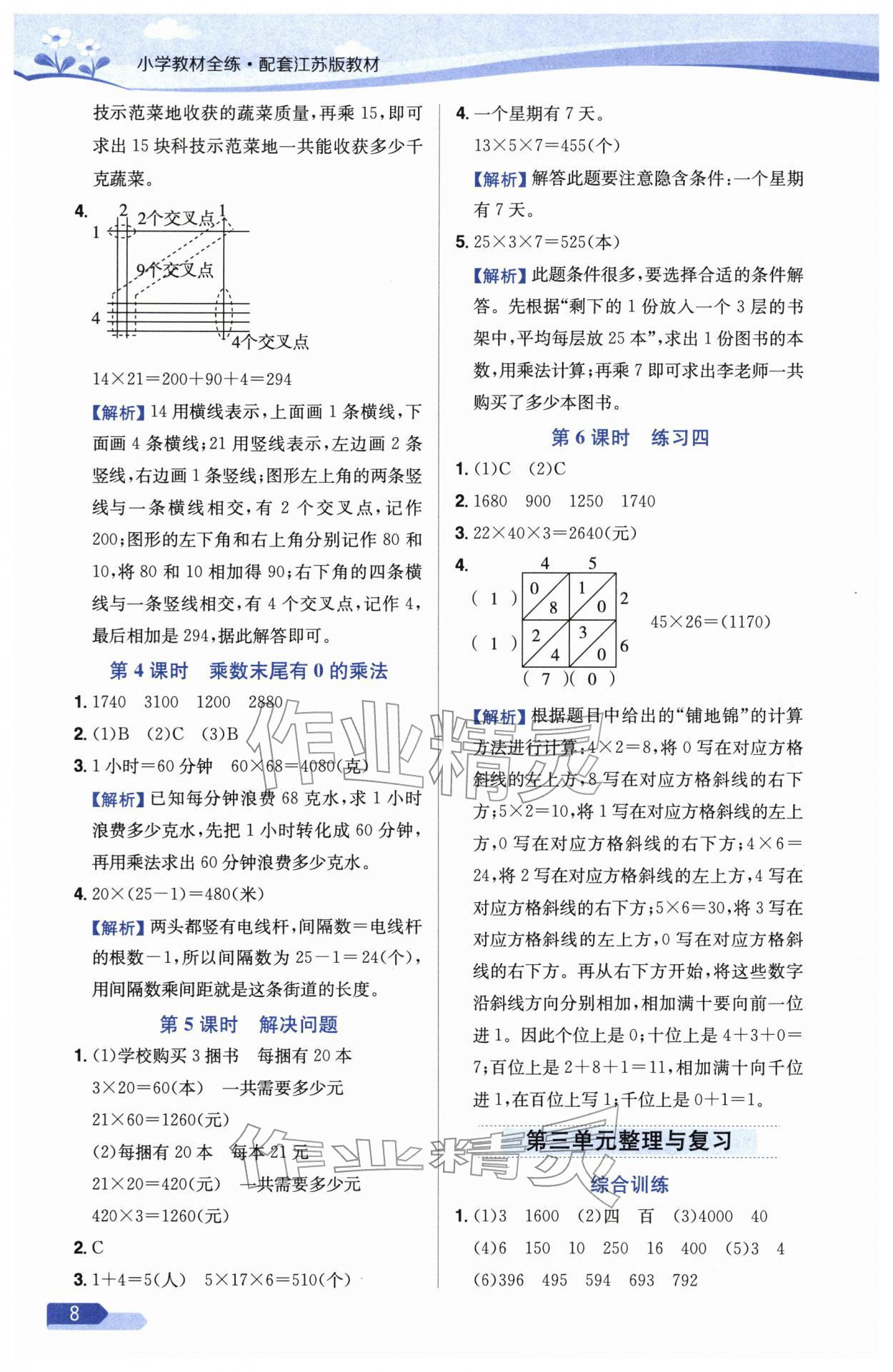 2026年教材全练三年级数学下册苏教版&nbsp;参考答案第8页