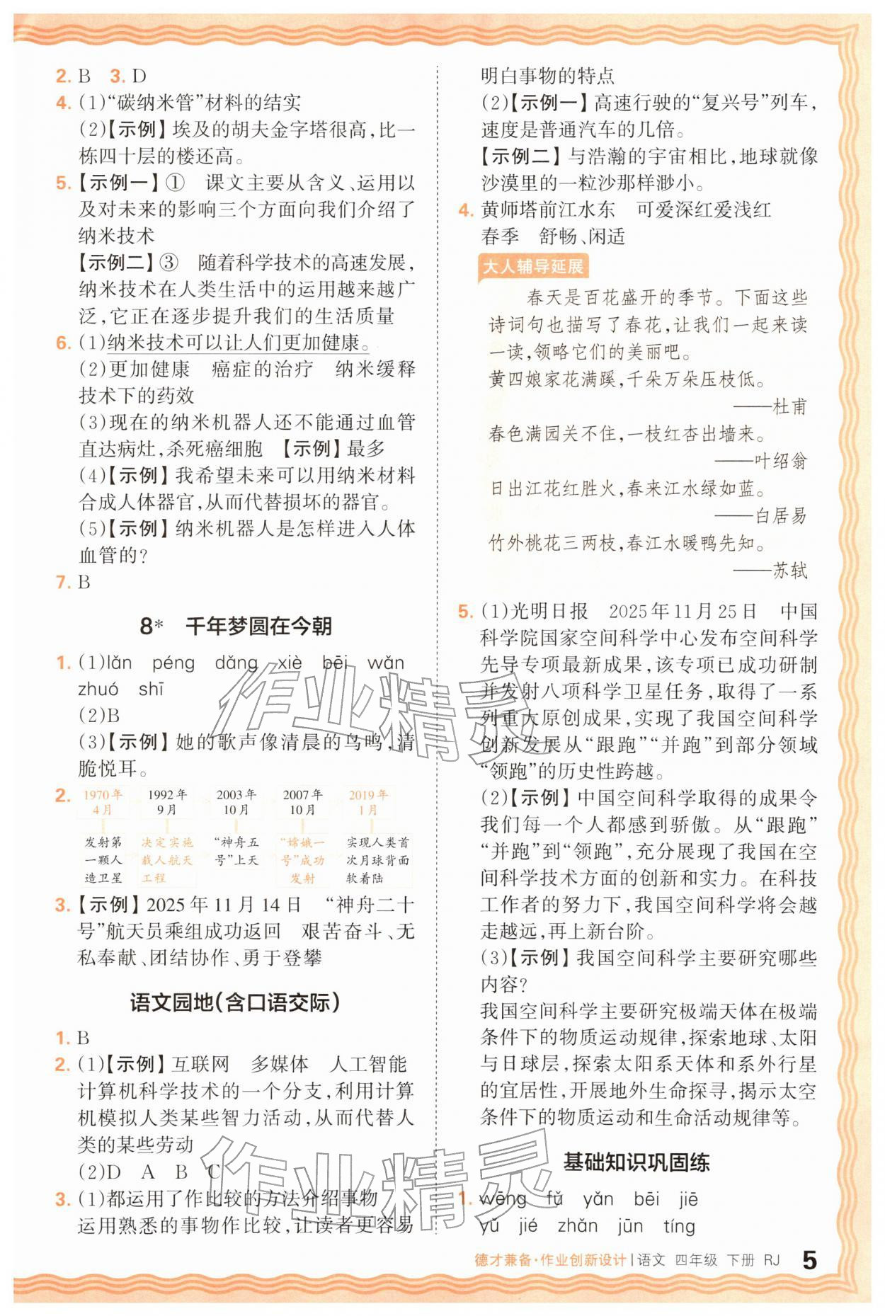 2026年王朝霞德才兼备作业创新设计四年级语文下册人教版&nbsp;第5页