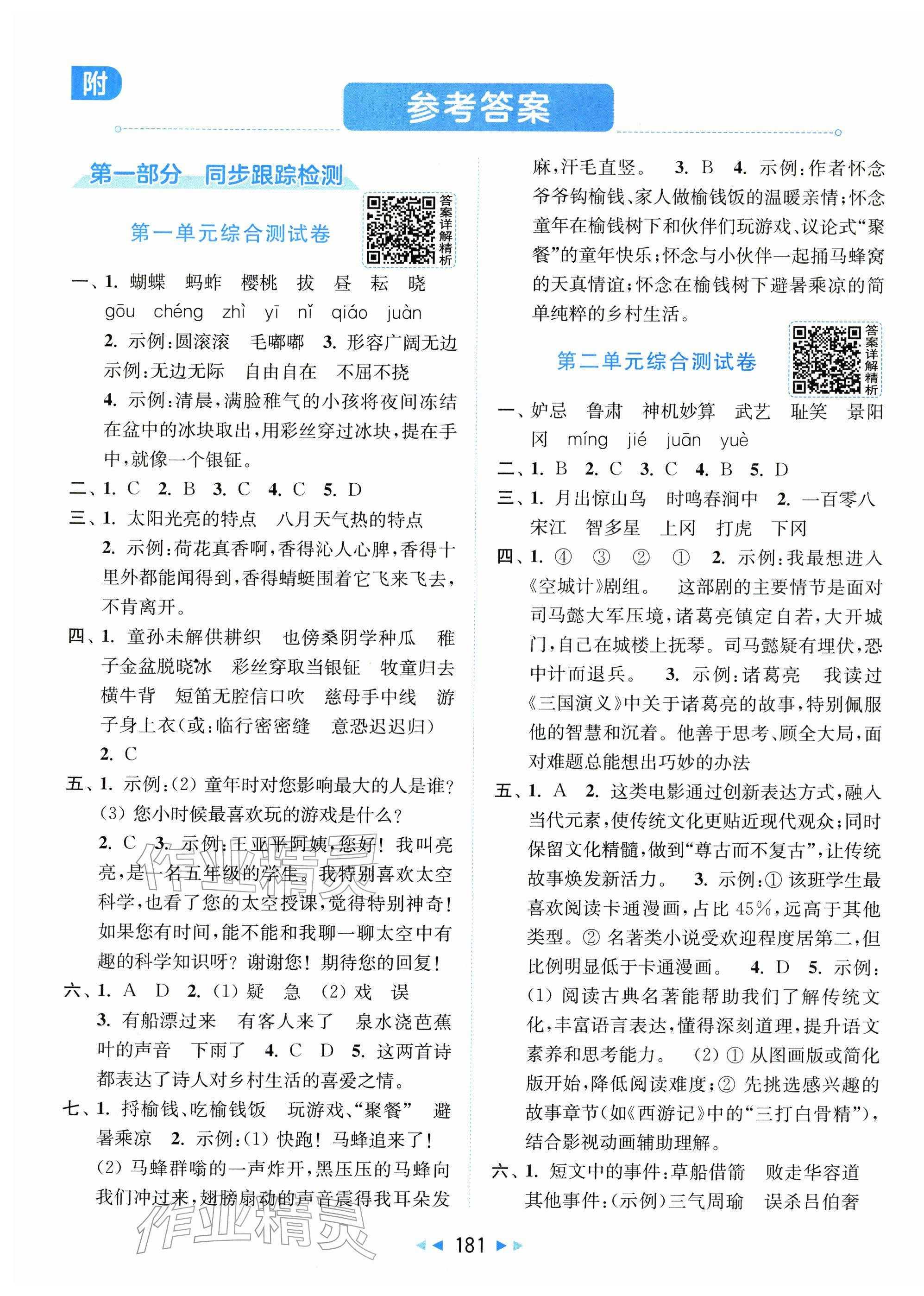 2026年同步跟踪全程检测五年级语文下册人教版&nbsp;第1页