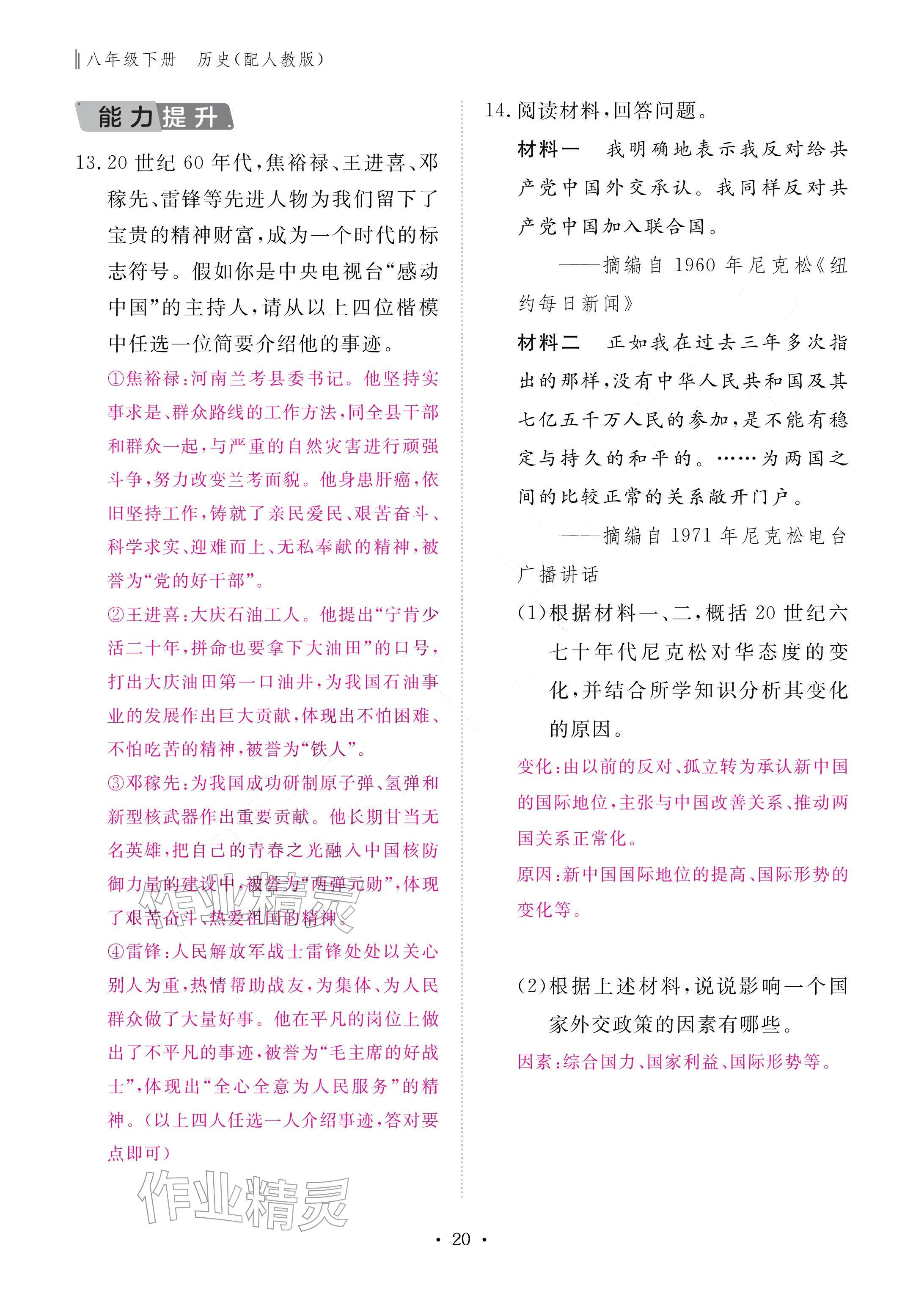 2026年作业本江西教育出版社八年级历史下册人教版&nbsp;参考答案第20页