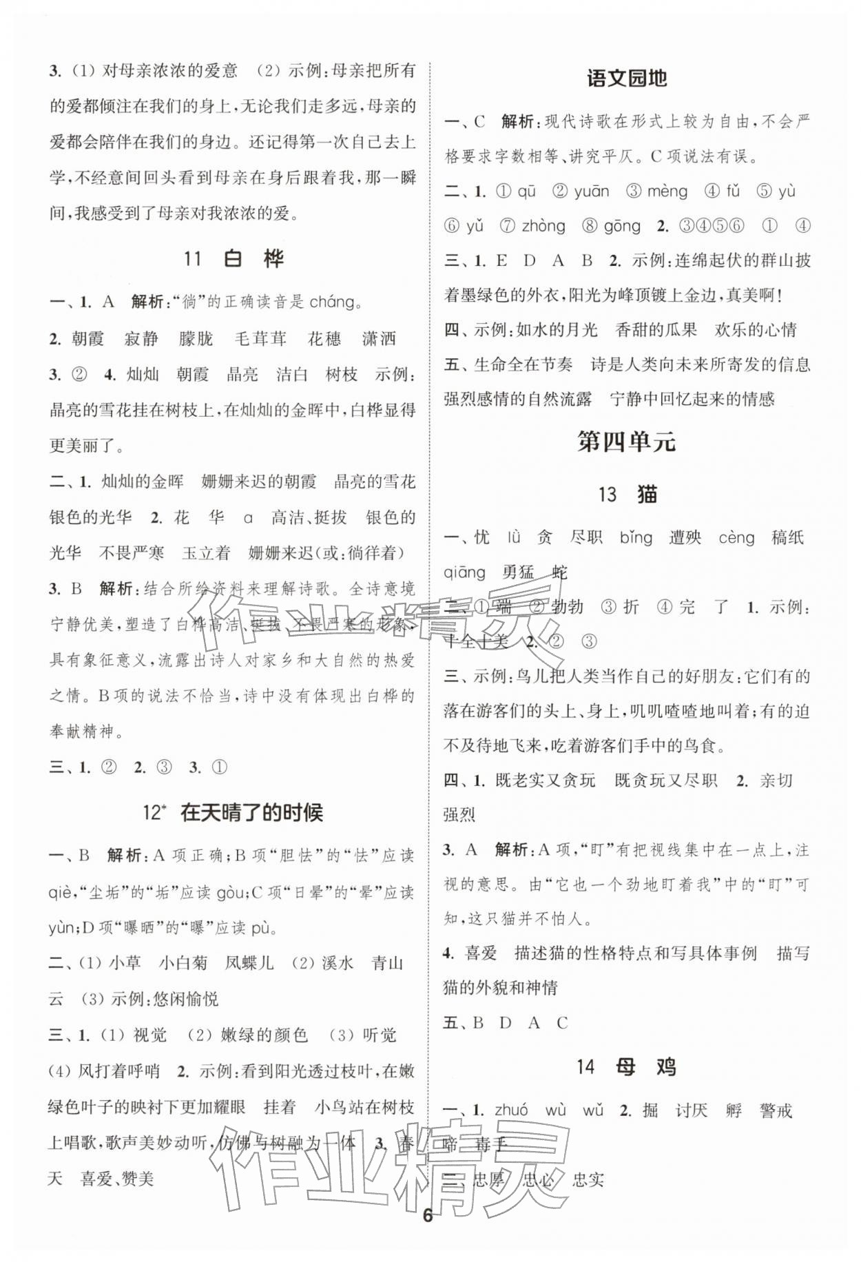 2026年通成学典课时作业本四年级语文下册人教版苏州专版&nbsp;第6页