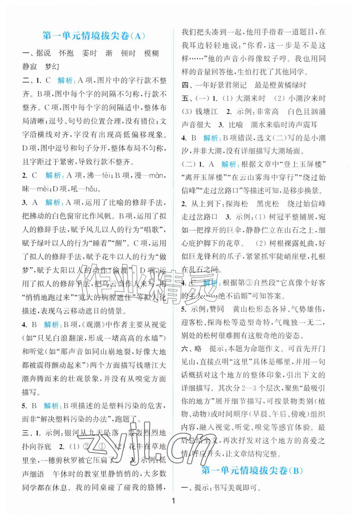 2026年拔尖南通情境卷四年级语文上册人教版&nbsp;第1页