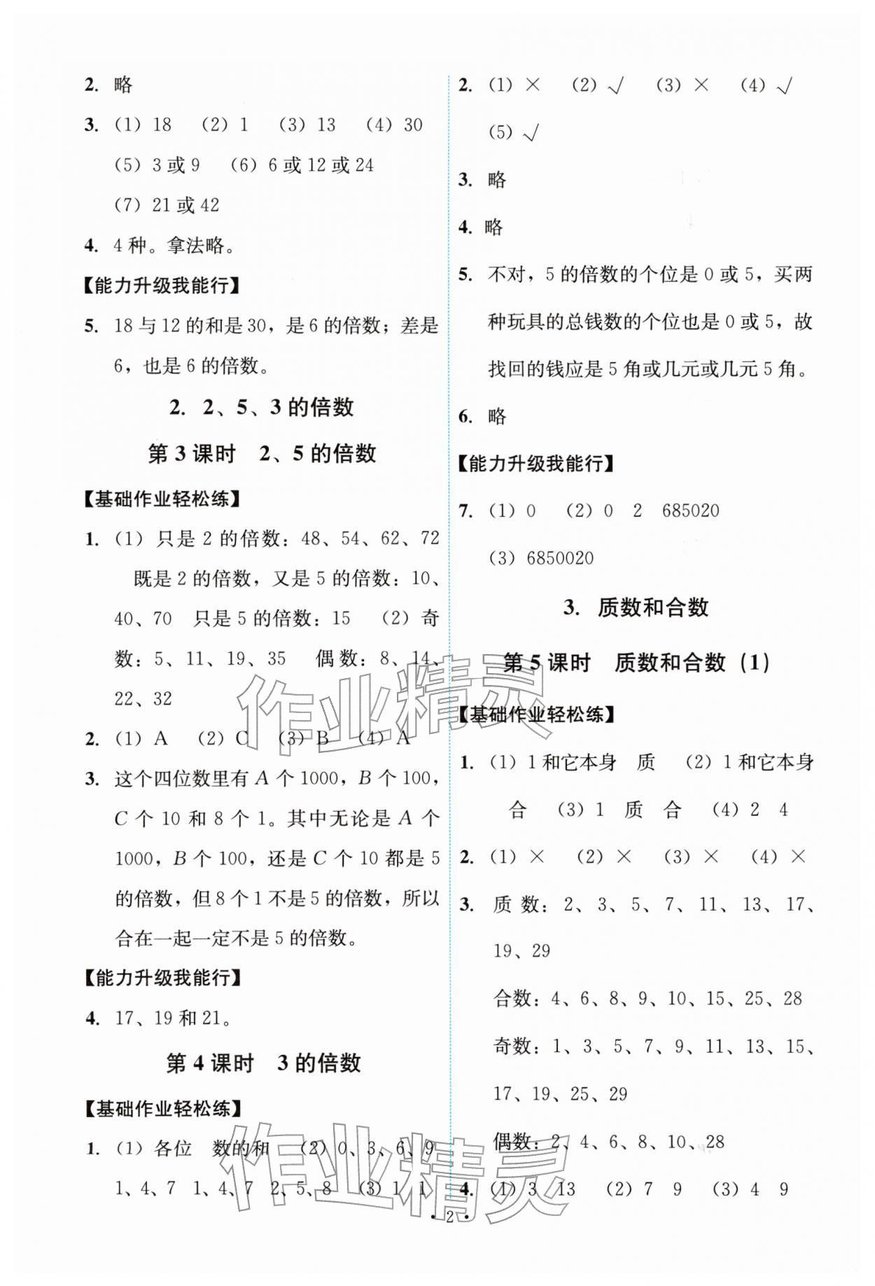 2026年能力培养与测试五年级数学下册人教版&nbsp;参考答案第2页