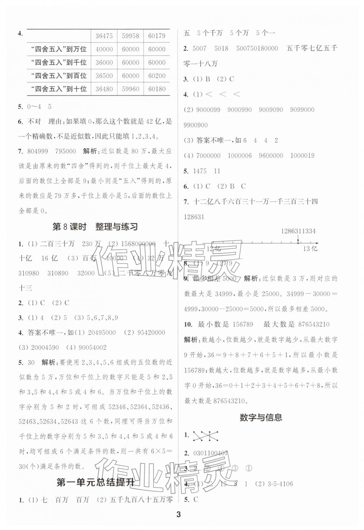 2026年通成学典课时作业本四年级数学下册苏教版苏州专版&nbsp;参考答案第3页