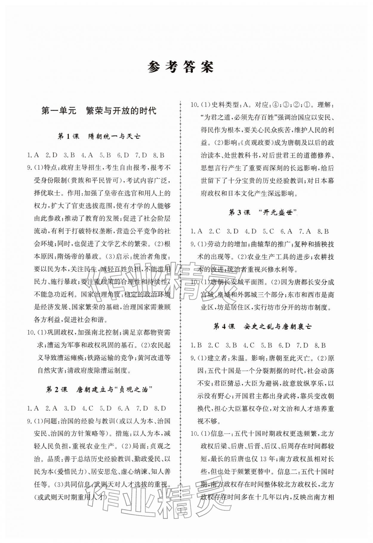 2026年同步练习册智慧拓展七年级历史下册人教版菏泽专版&nbsp;参考答案第1页