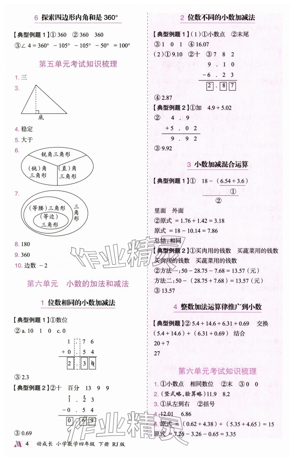 2025年动成长题题体现核心素养四年级数学下册人教版&nbsp;参考答案第4页