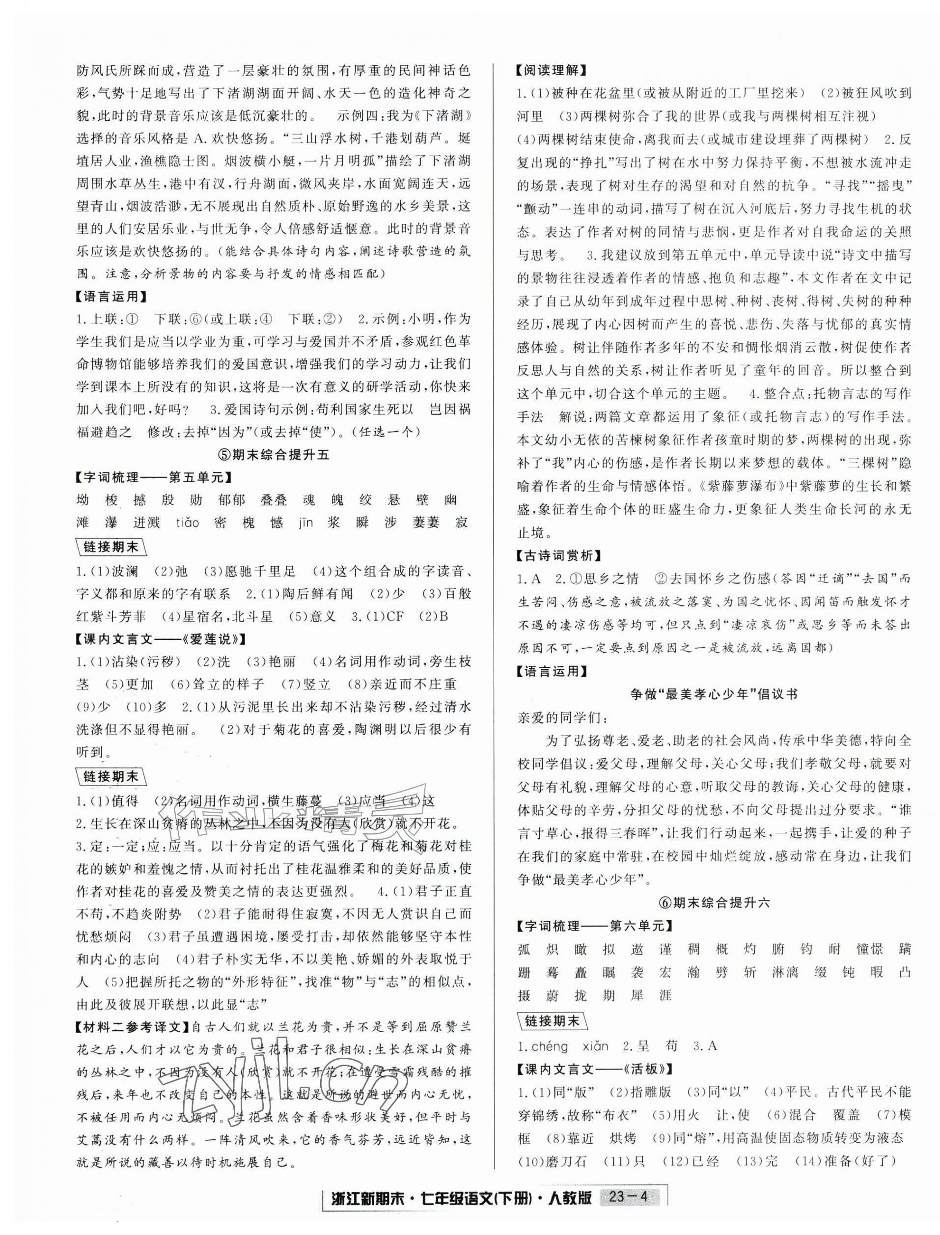 2026年励耘书业浙江新期末七年级语文下册人教版&nbsp;第4页