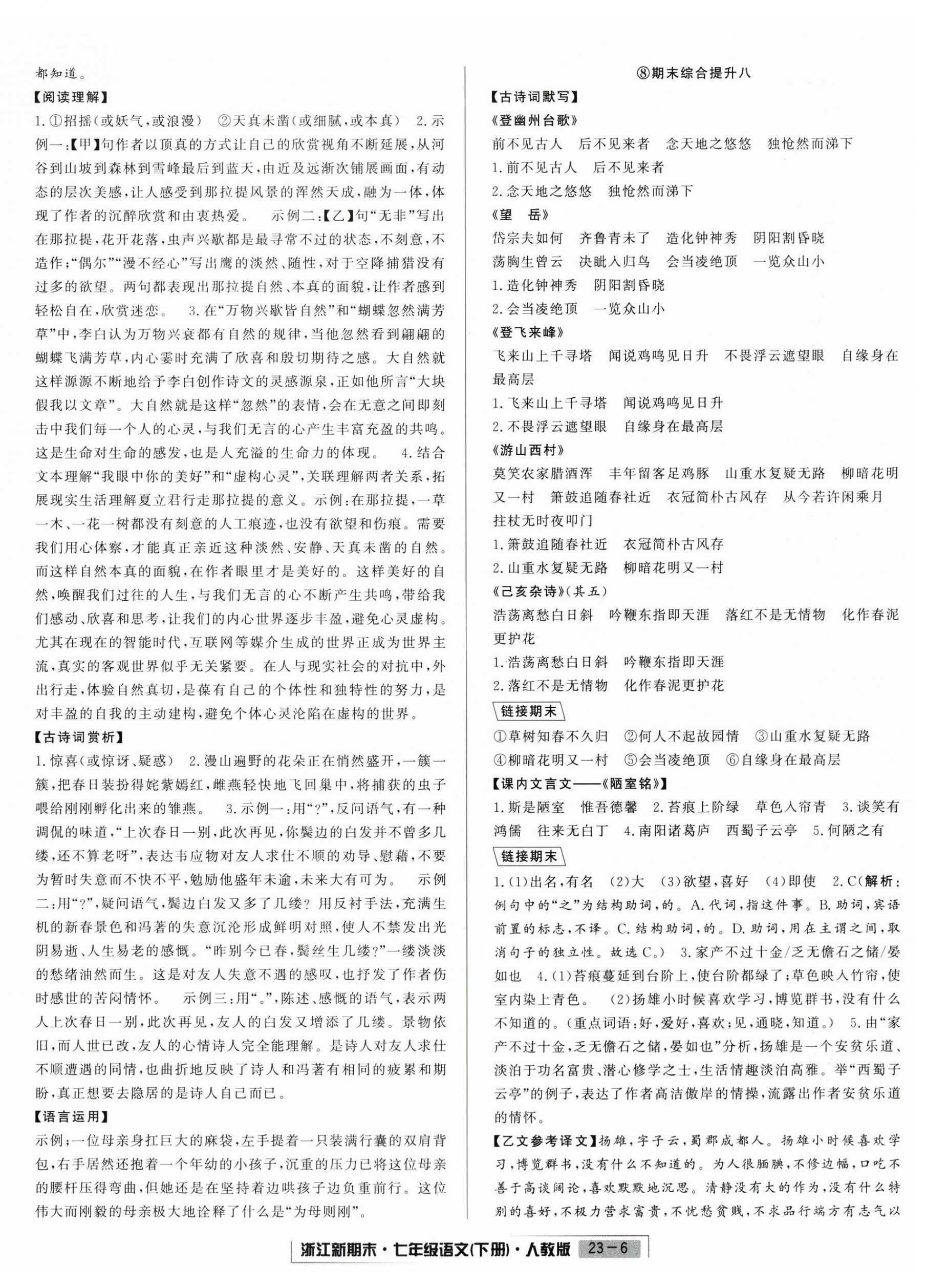 2026年励耘书业浙江新期末七年级语文下册人教版&nbsp;第6页