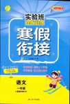 2024年實(shí)驗(yàn)班提優(yōu)訓(xùn)練寒假作業(yè)一年級語文人教版