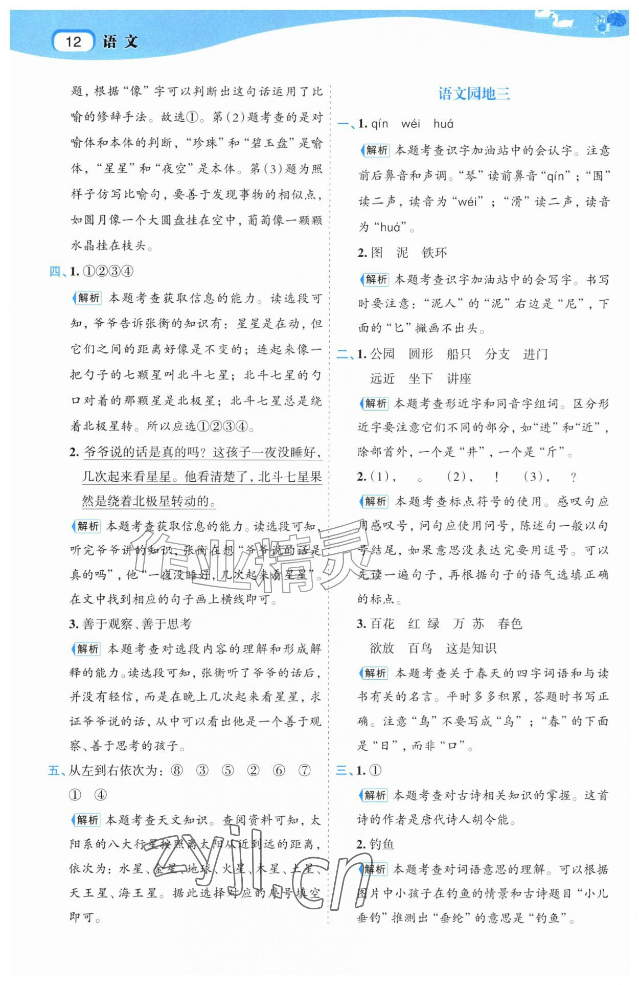 2026年名师面对面先学后练二年级语文上册人教版&nbsp;第12页