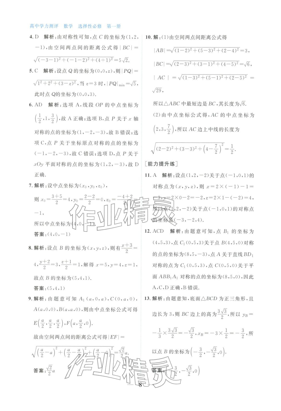 2025年高中学力测评数学选择性必修第一册&nbsp;第8页