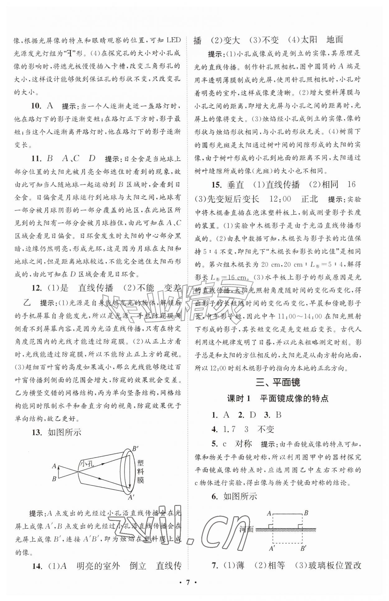 2026年小题狂做八年级物理上册苏科版提优版&nbsp;第7页