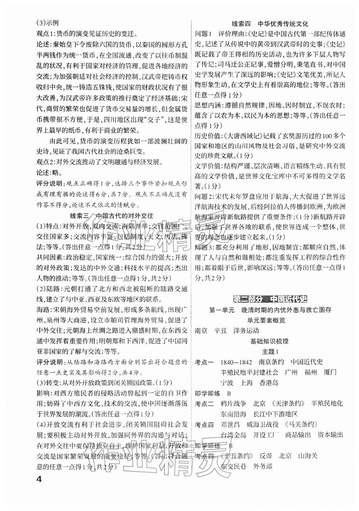 2026年滚动迁移中考总复习历史山西专版&nbsp;参考答案第4页