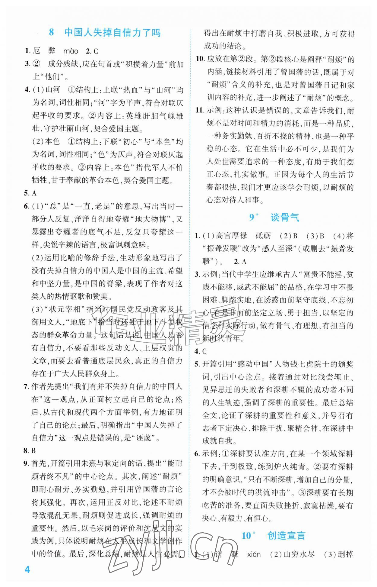 2026年同步学与练九年级语文上册人教版宁夏专版&nbsp;第4页