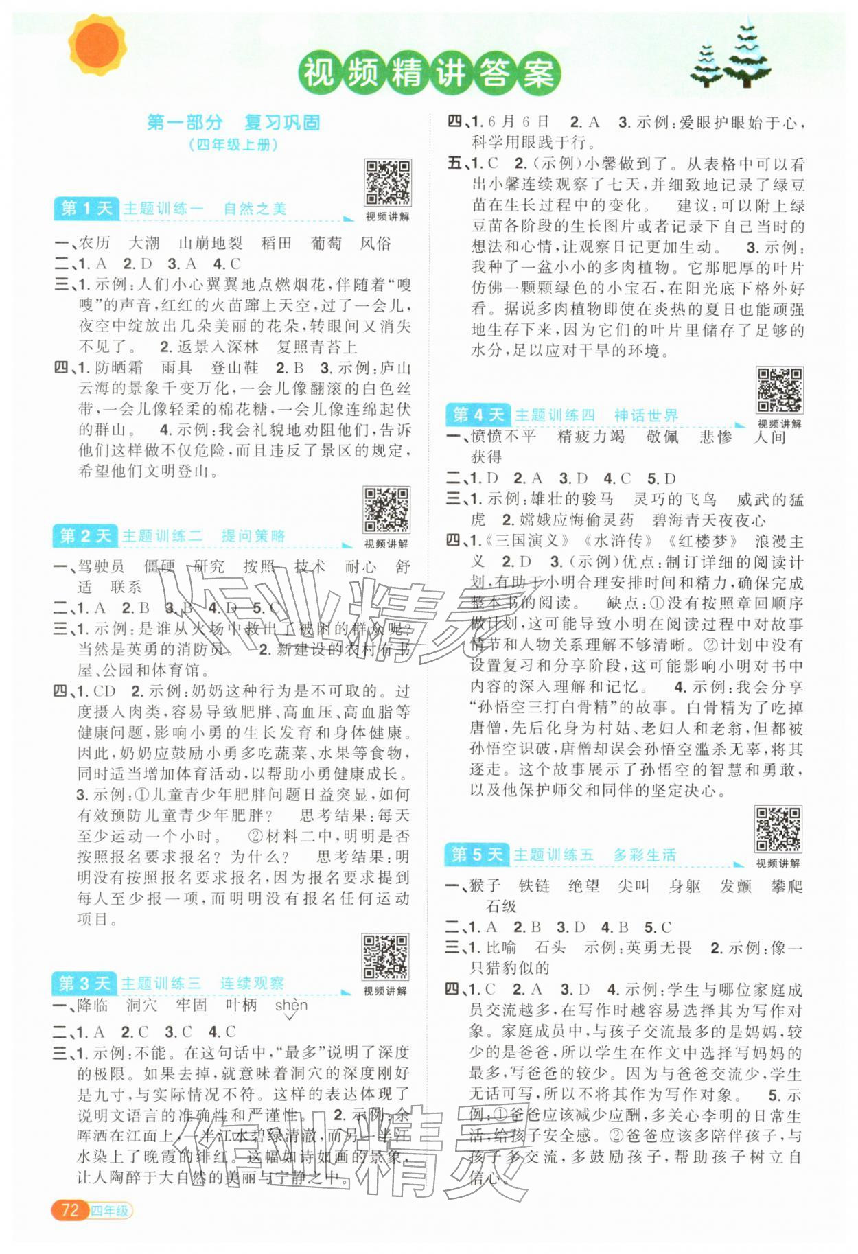 2026年阳光同学寒假衔接四年级语文人教版&nbsp;参考答案第1页