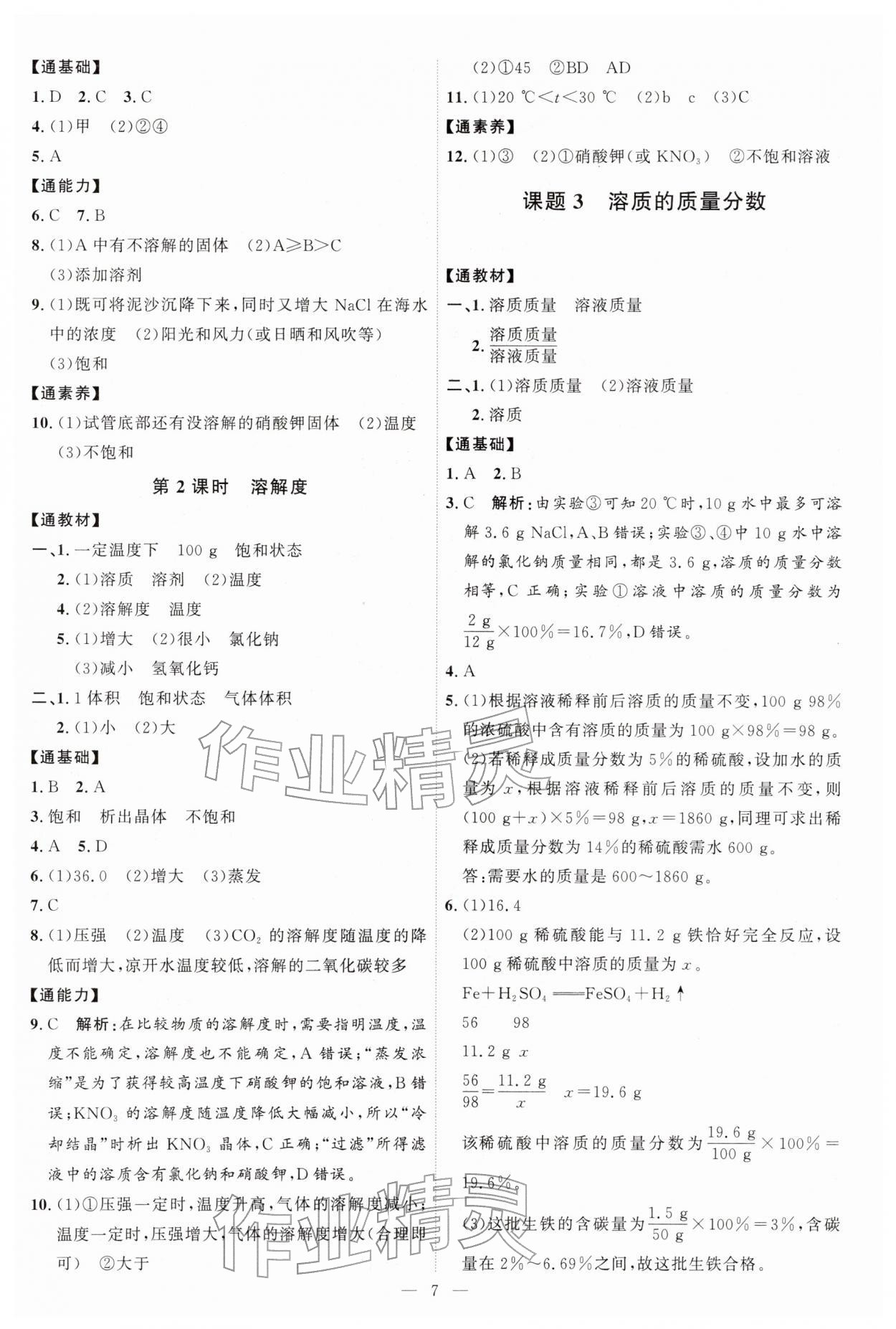 2026年优加学案课时通九年级化学下册人教版P版&nbsp;第7页