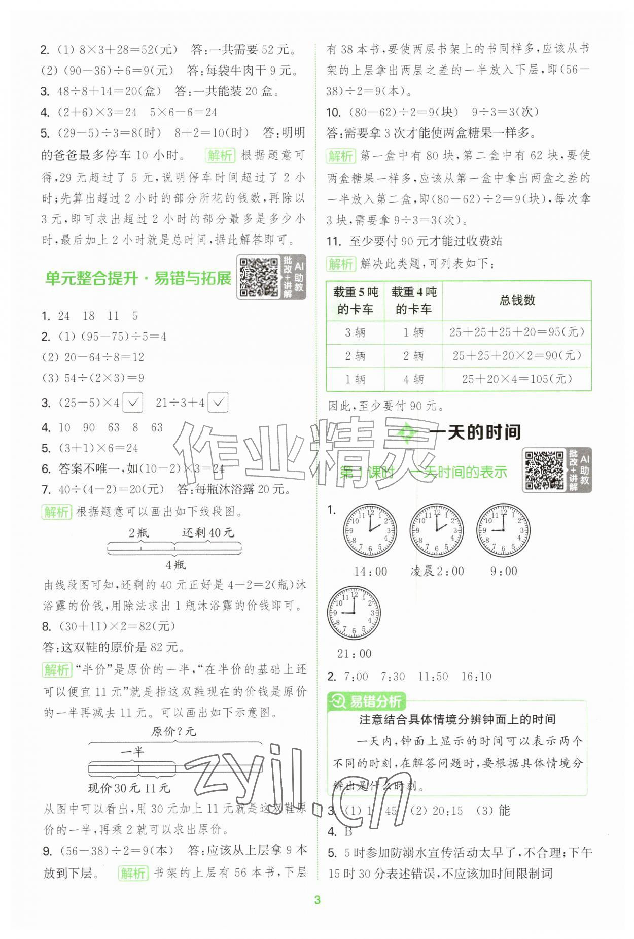 2026年拔尖特训三年级数学上册苏教版&nbsp;第3页