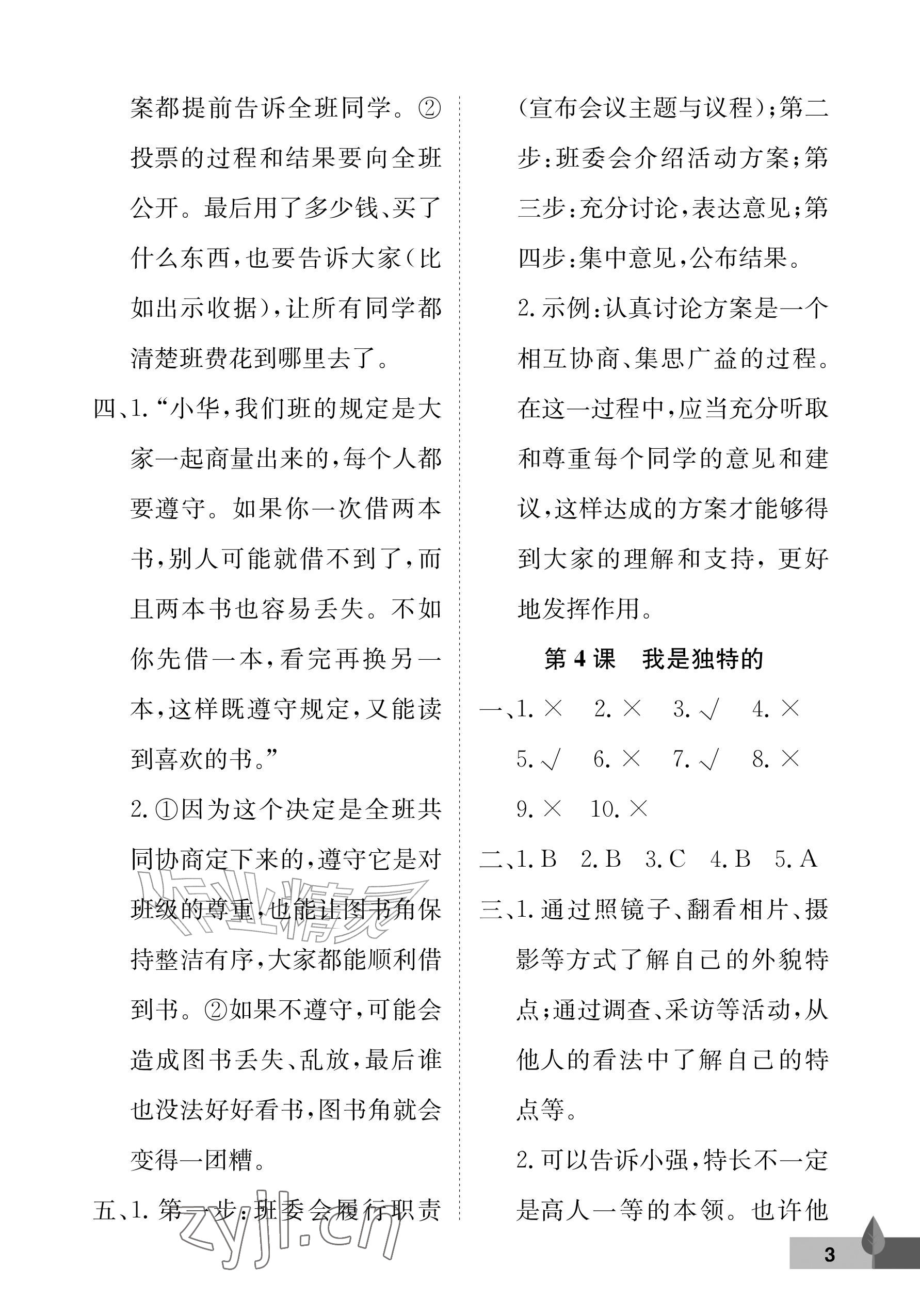 2026年黄冈作业本武汉大学出版社四年级道德与法治上册人教版&nbsp;参考答案第3页