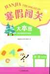 2024年寒假闖關(guān)大本營五年級英語