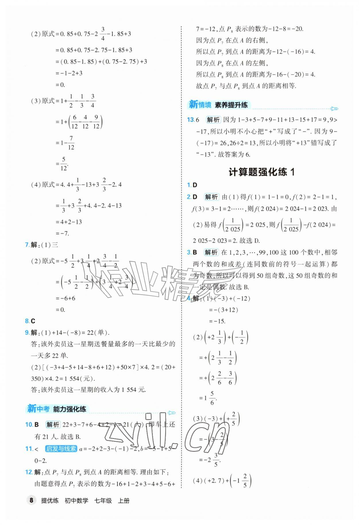 2026年提优练山东友谊出版社七年级数学上册人教版&nbsp;第8页