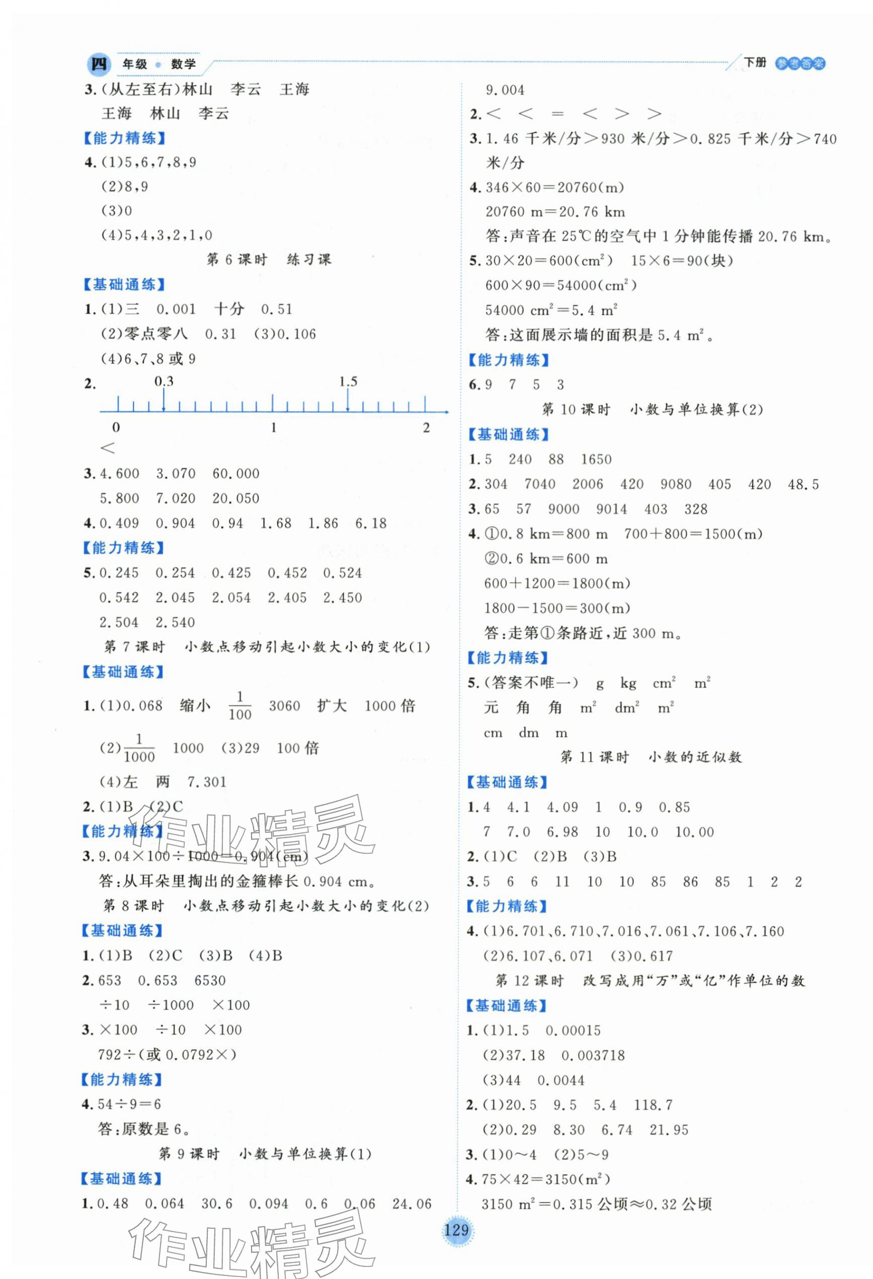 2026年优秀生作业本四年级数学下册人教版&nbsp;参考答案第5页