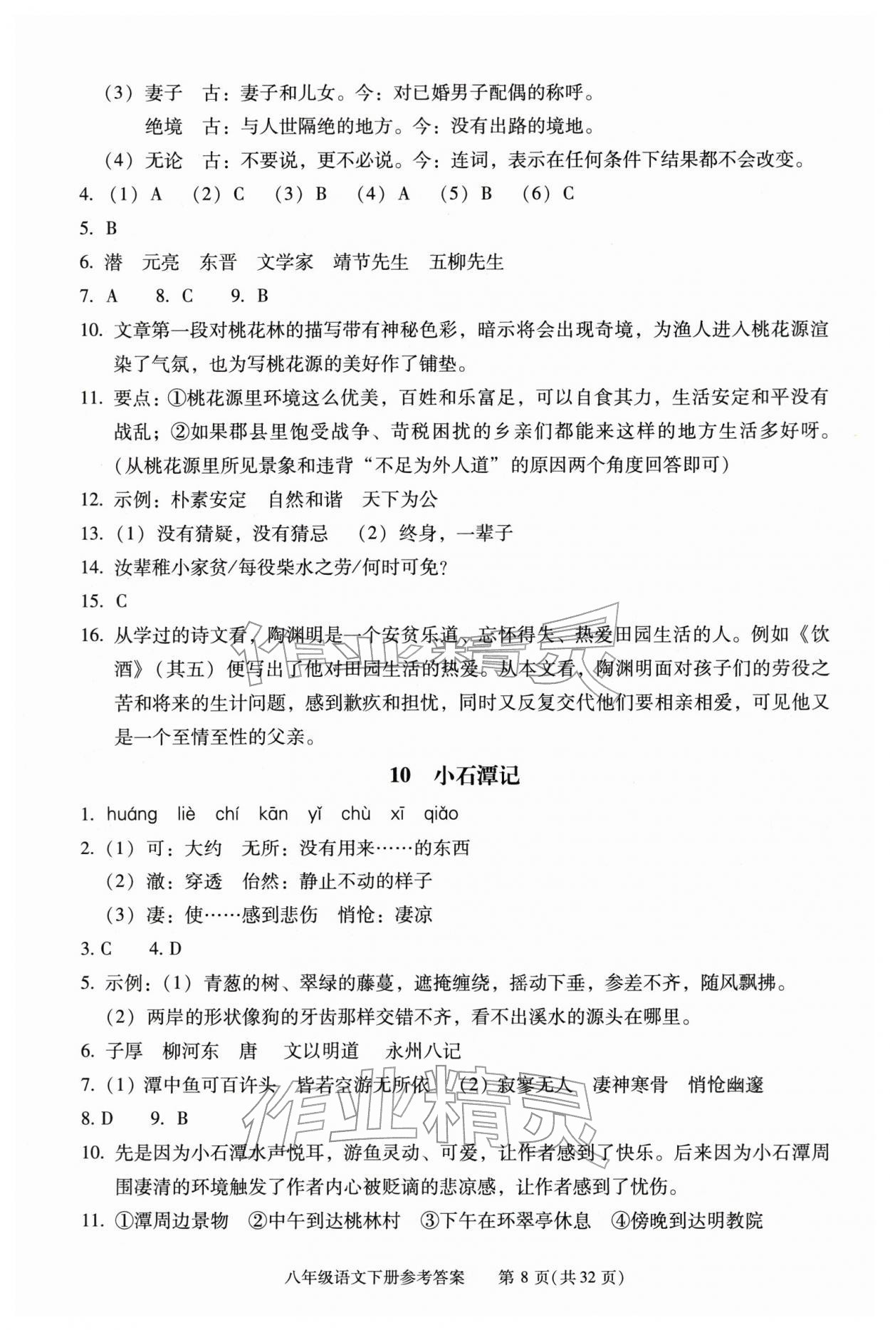 2026年学习探究诊断八年级语文下册人教版&nbsp;第8页
