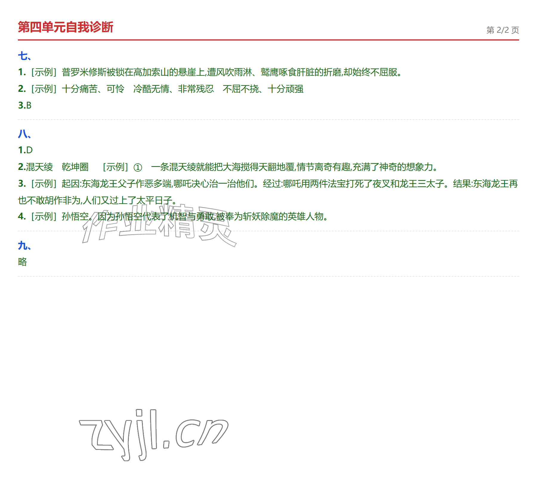 2026年学业水平评价四年级语文上册人教版&nbsp;参考答案第8页