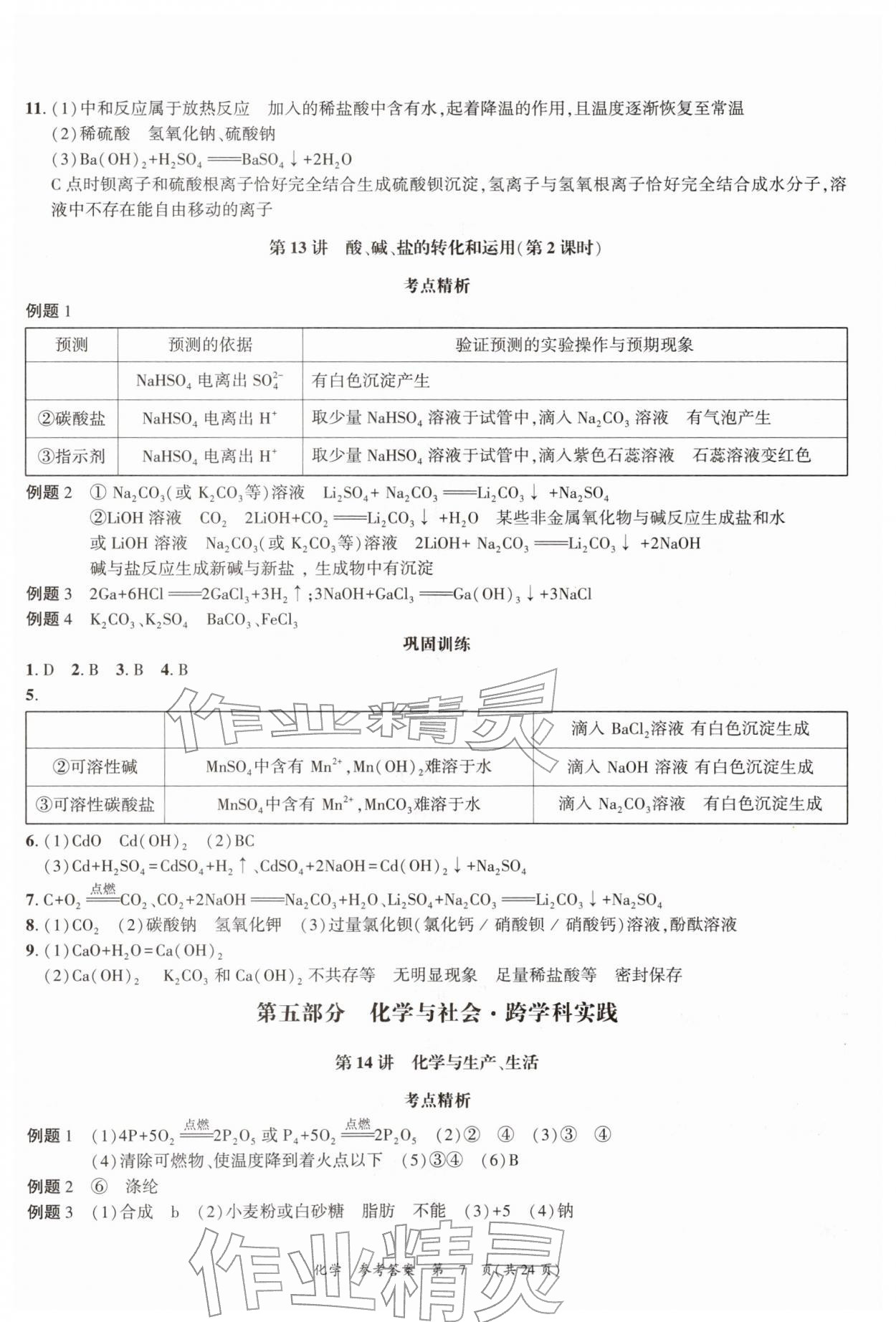 2026年中考高效复习学与教化学广州专版&nbsp;参考答案第7页