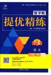 2024年智學(xué)酷提優(yōu)精練八年級語文下冊人教版廣東專版