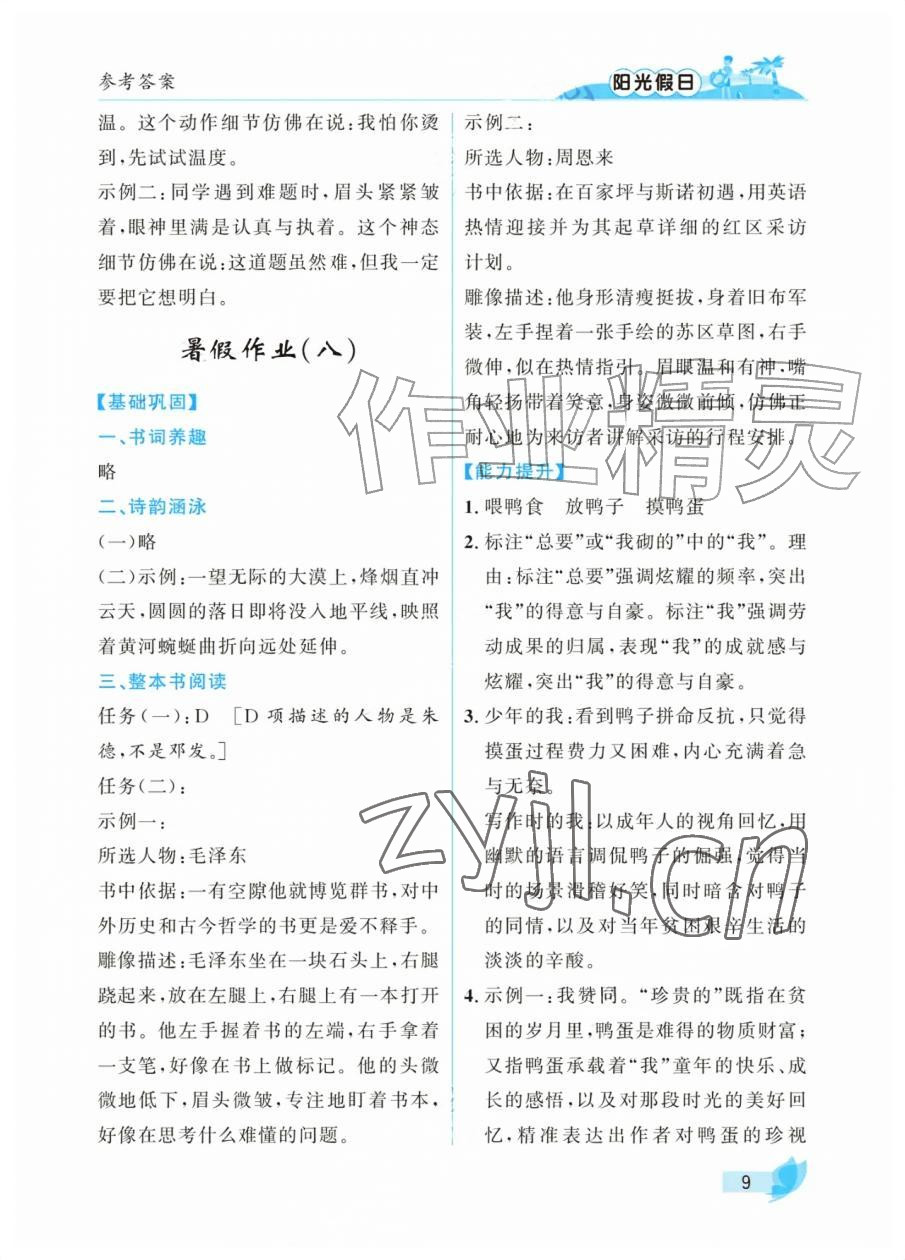 2026年阳光假日暑假七年级文综通用版&nbsp;参考答案第9页
