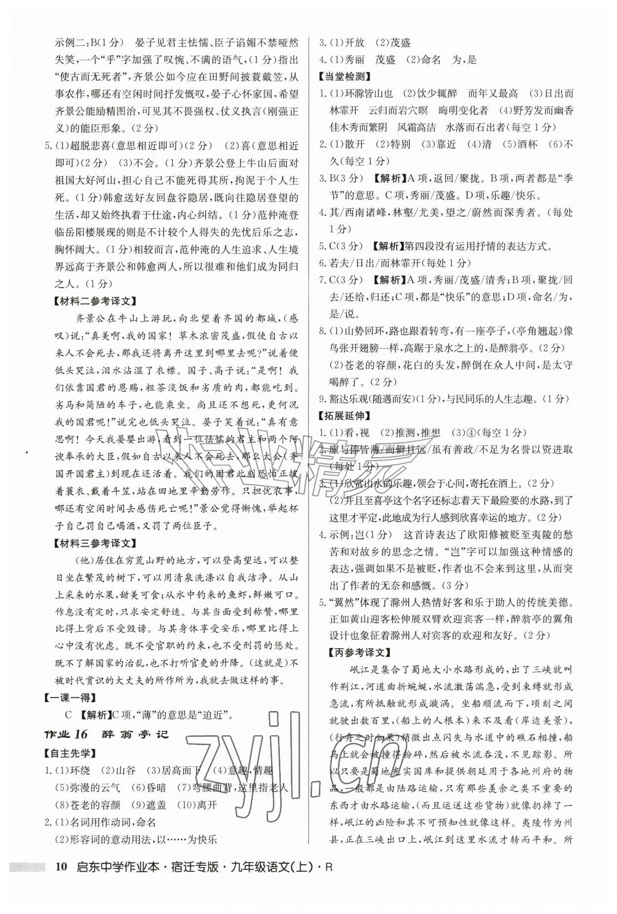 2026年启东中学作业本九年级语文上册人教版宿迁专版&nbsp;第10页