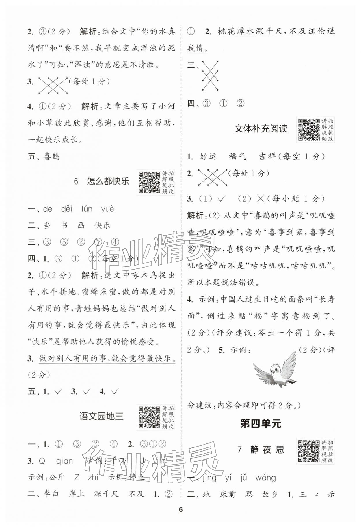 2026年拔尖特训一年级语文下册人教版江苏专版&nbsp;第6页