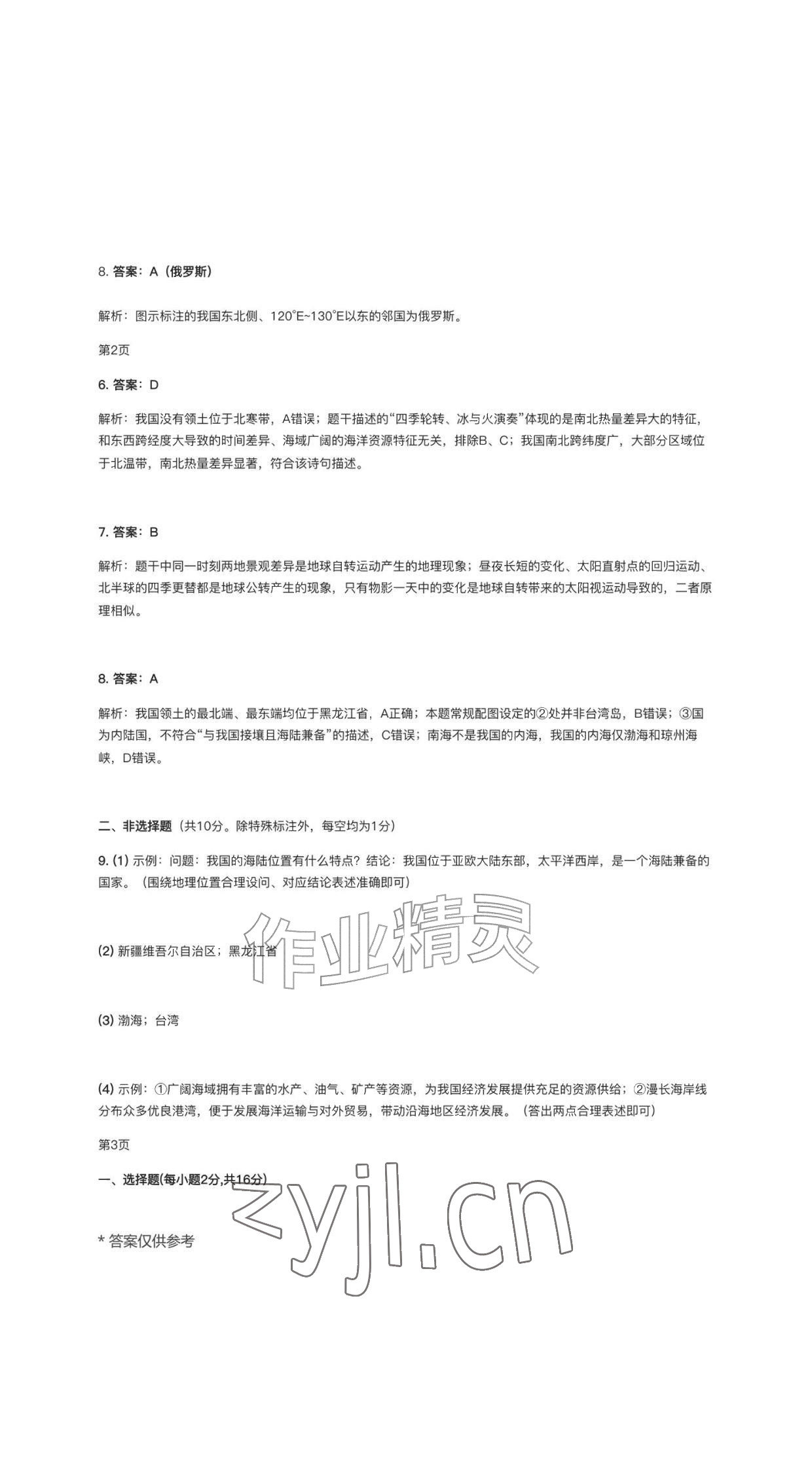 2026年作业新编八年级地理上册人教版&nbsp;参考答案第2页