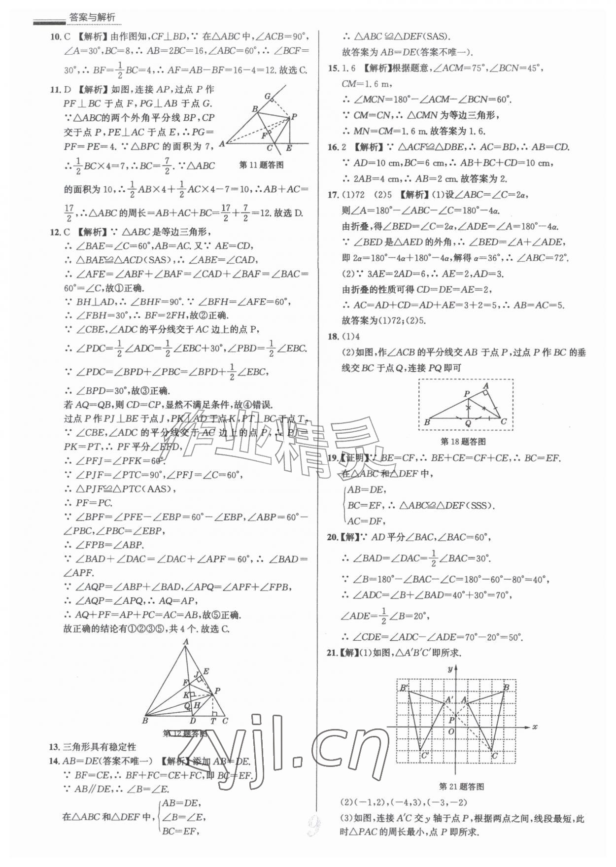 2026年真题圈八年级数学上册人教版天津专版&nbsp;参考答案第9页