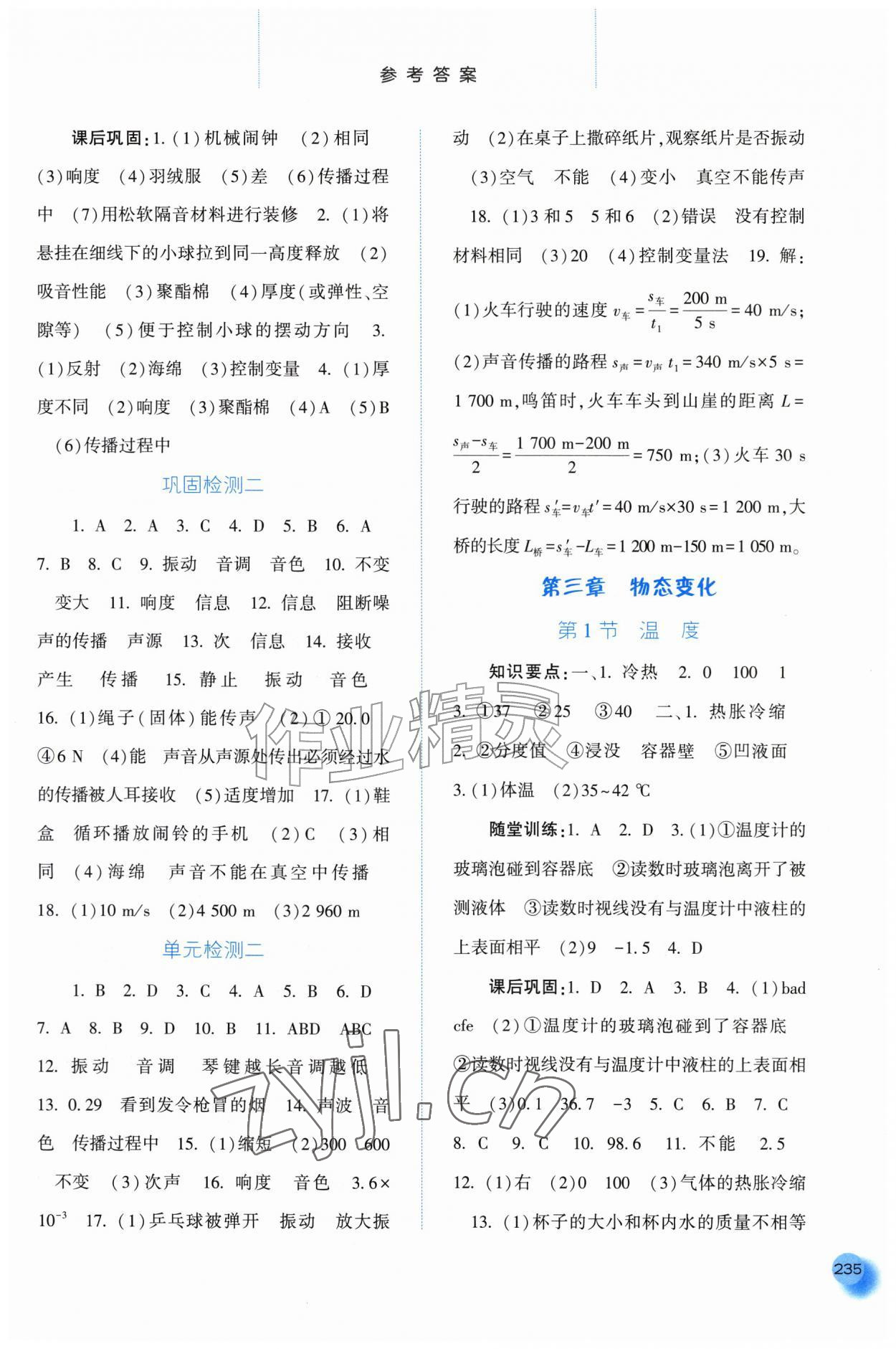 2026年同步训练河北人民出版社八年级物理上册人教版&nbsp;第5页