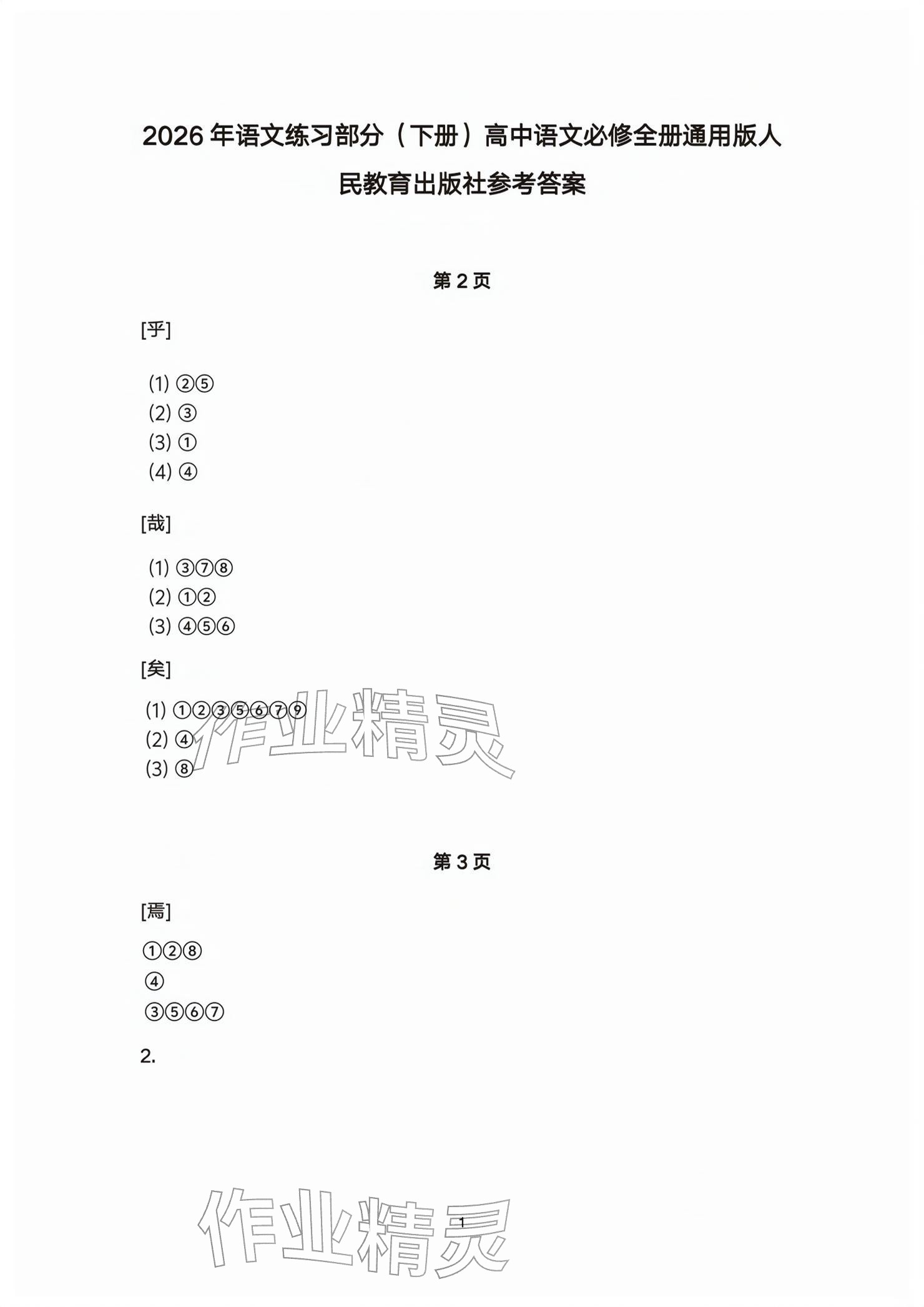 2026年练习部分高中语文必修下册人教版&nbsp;参考答案第1页