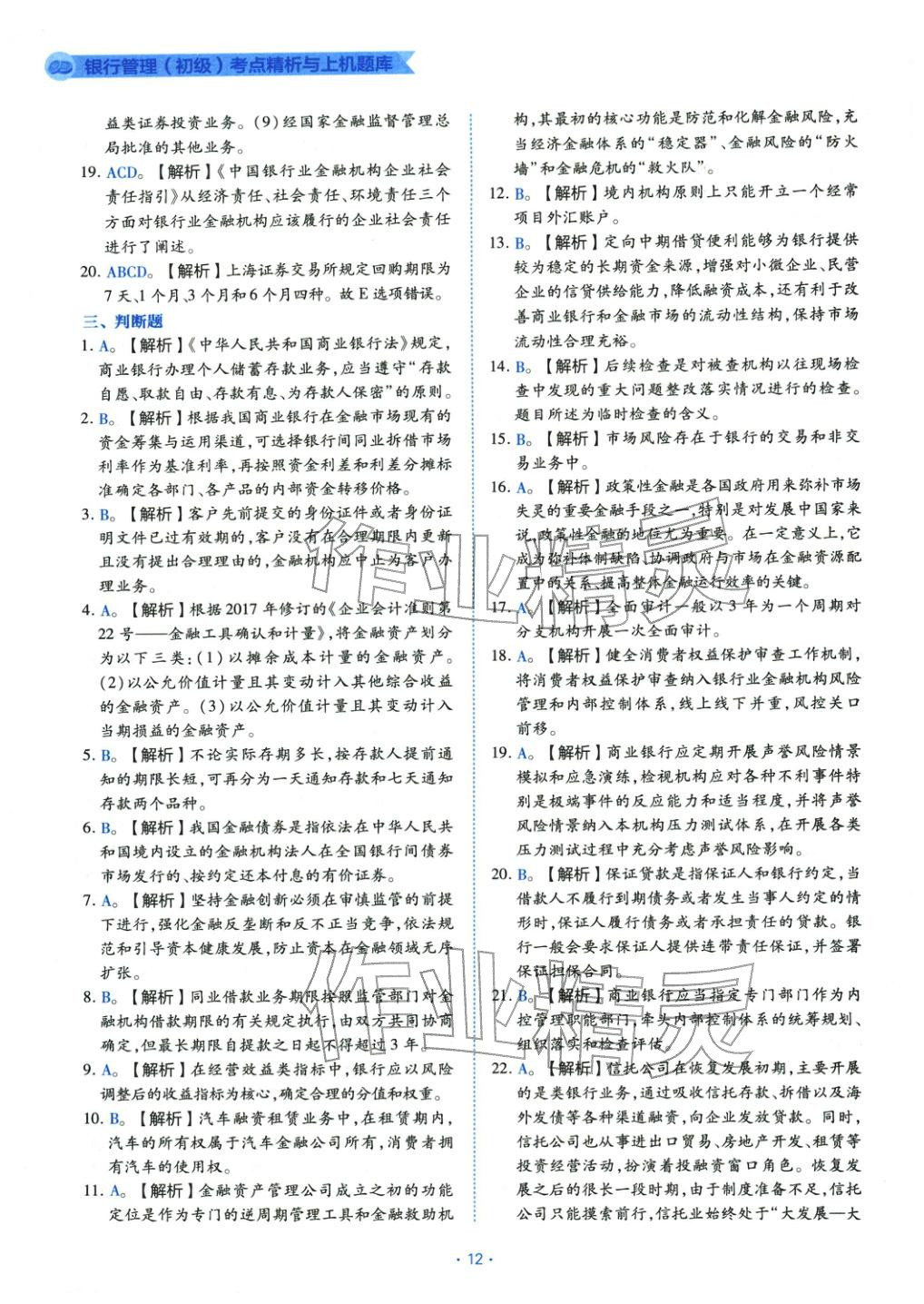 2025年银行管理（初级）考点精析与上机题库&nbsp;第12页
