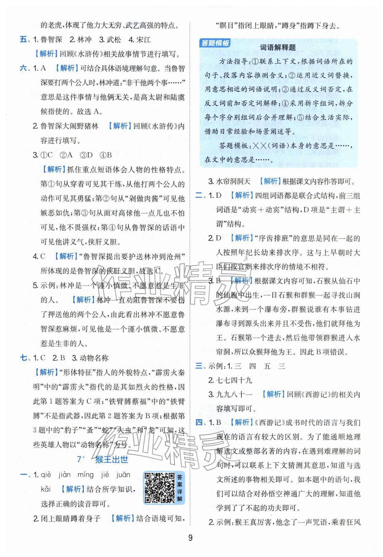 2026年实验班提优训练五年级语文下册人教版&nbsp;第9页